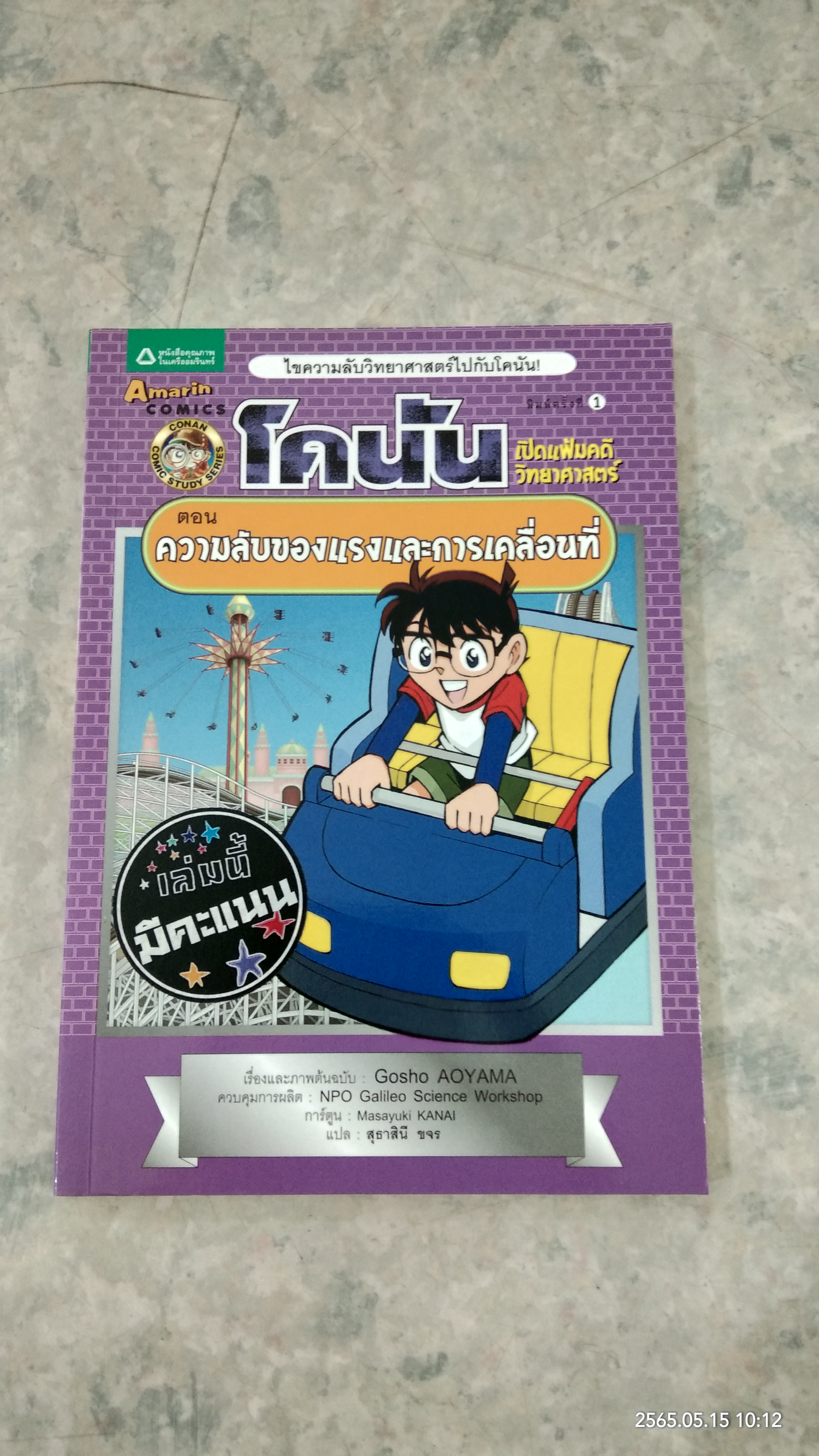 โคนัน เปิดแฟ้มคดีวิทยาศาสตร์ ตอน ความลับของแรงและการเคลื่อนที่