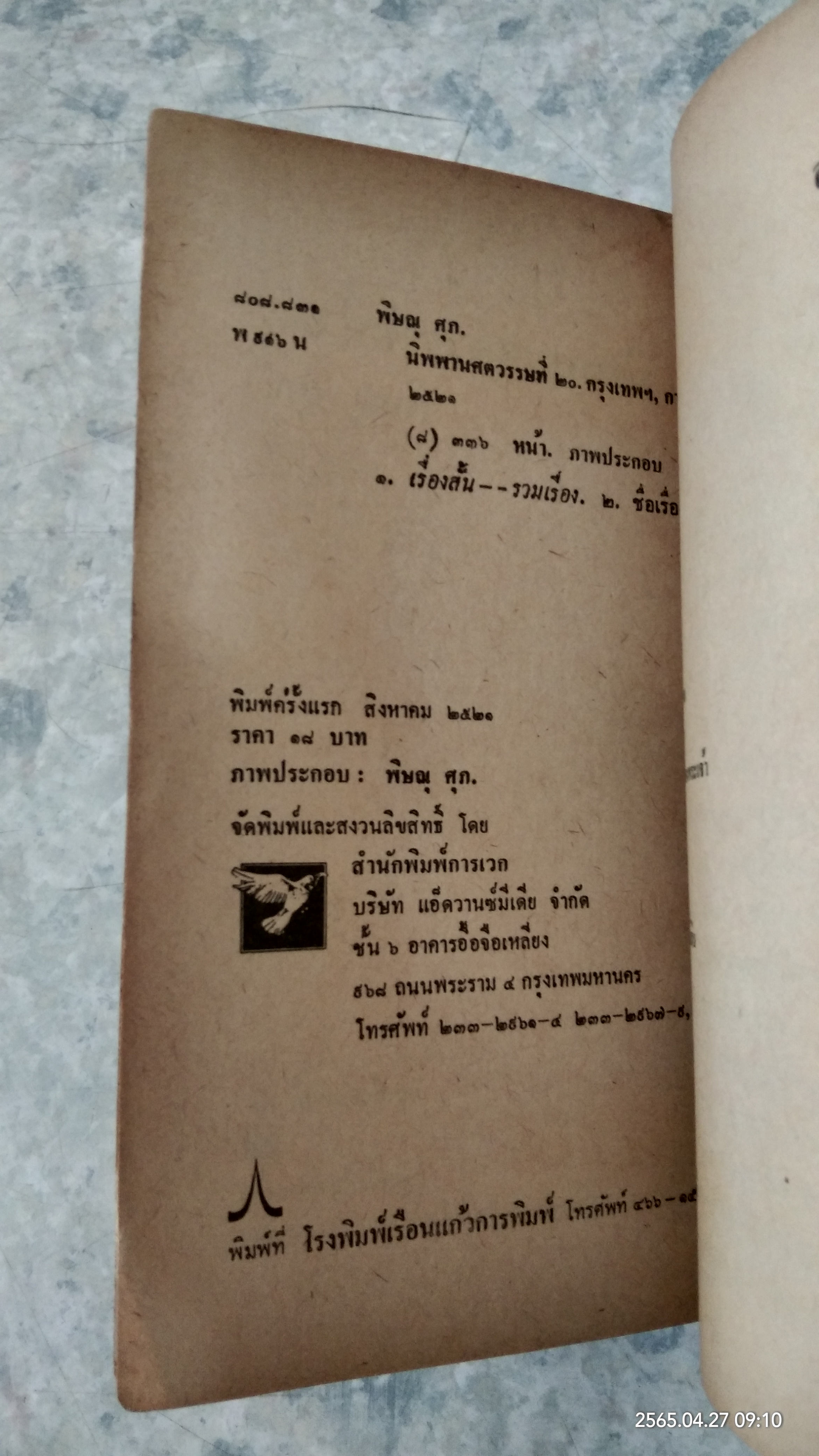 นิพพานศตวรรษที่ ๒๐ / พิษณุ ศุภ