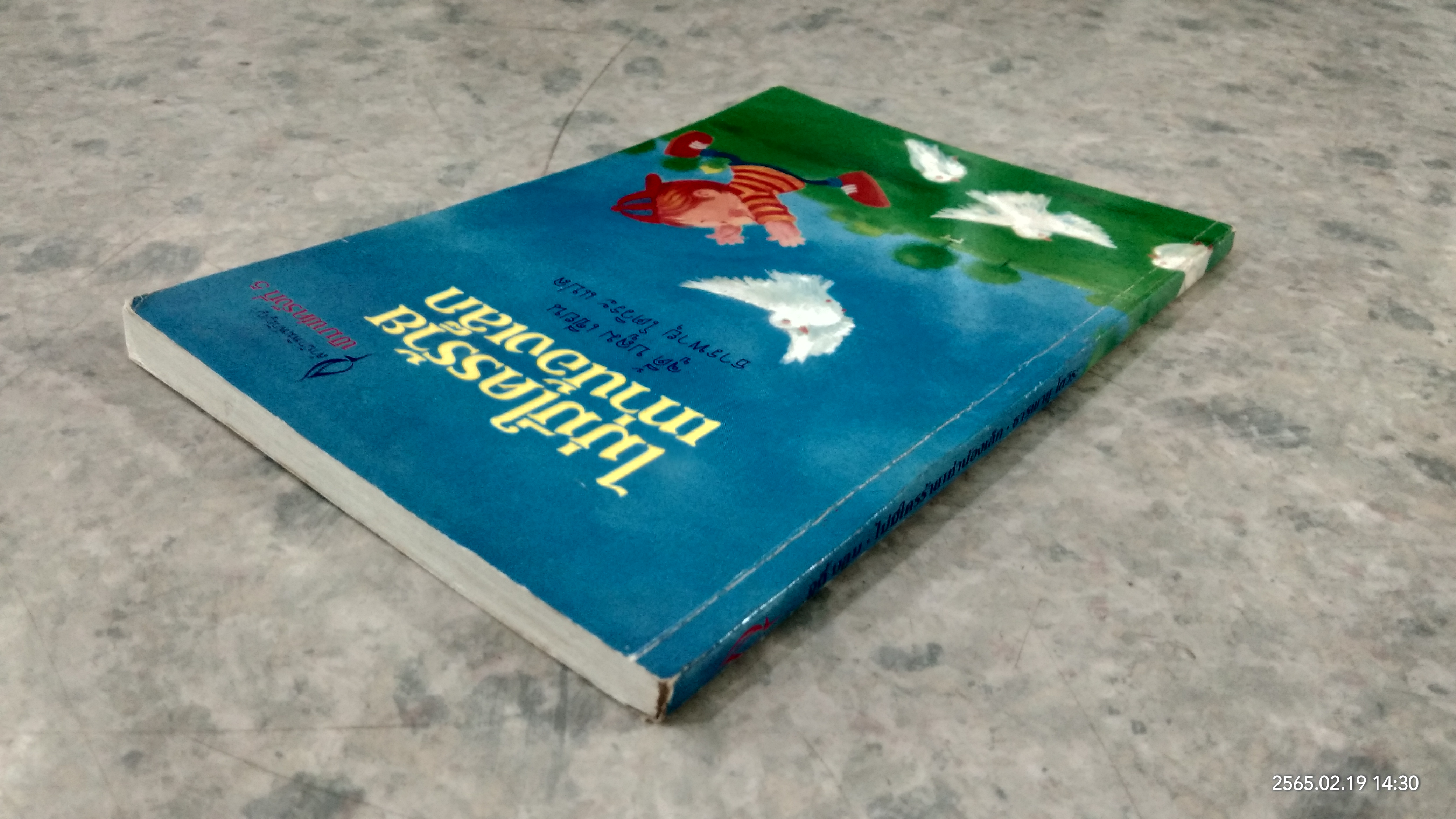 ไม่มีใครร้ายเท่าน้องเล็ก / จูดี้ บลูม