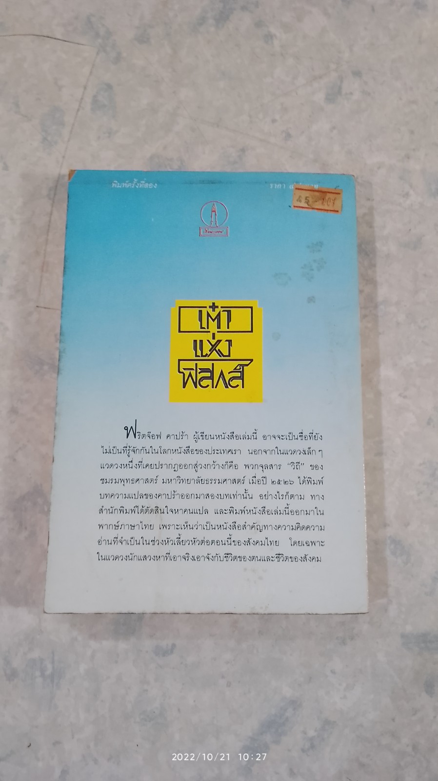 เต๋าแห่งฟิสิกส์ (มีรอยขีดเขียนด้านใน) / ฟริตจ๊อฟ คาปร้า