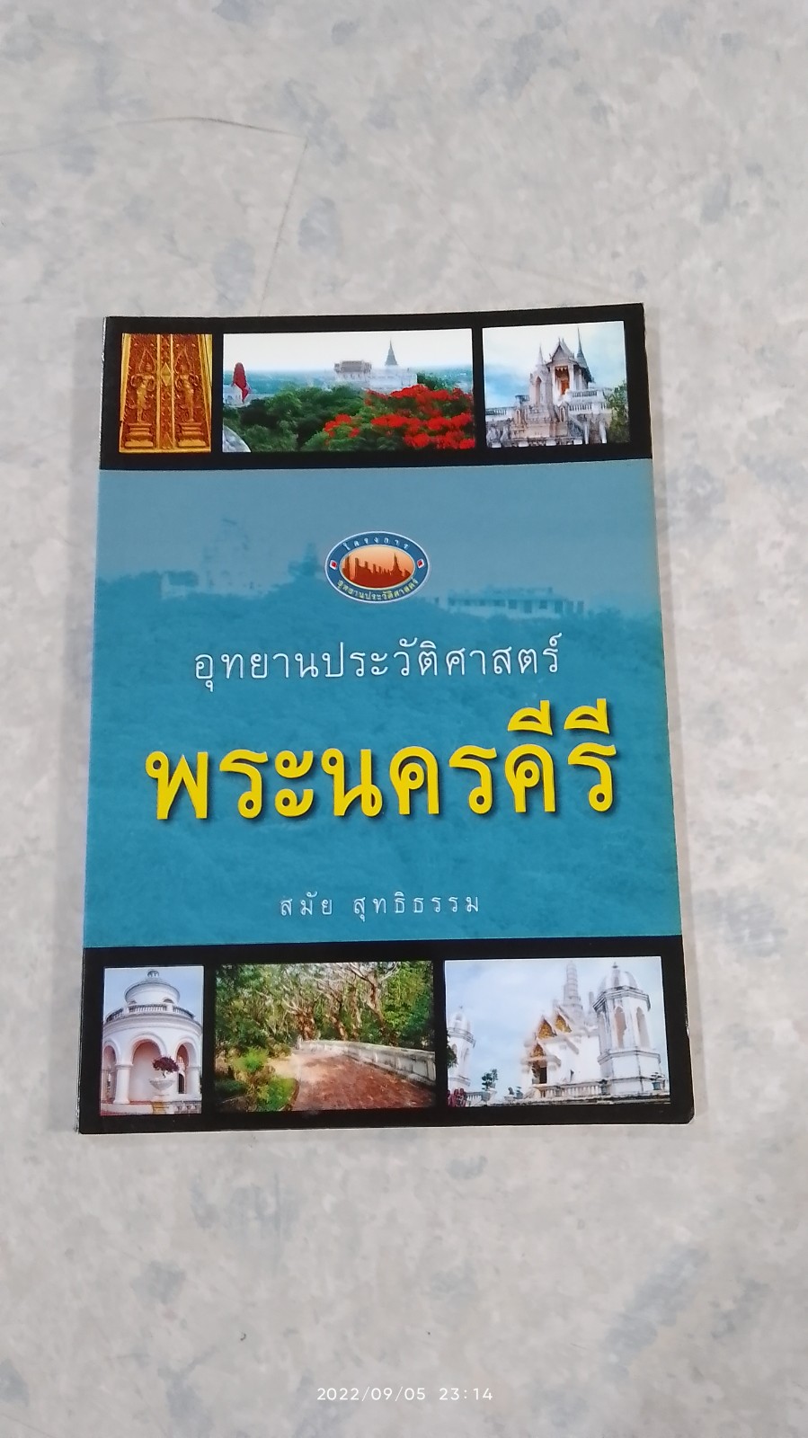 อุทยานประวัติศาสตร์ พระนครคีรี / สมัย สุทธิธรรม