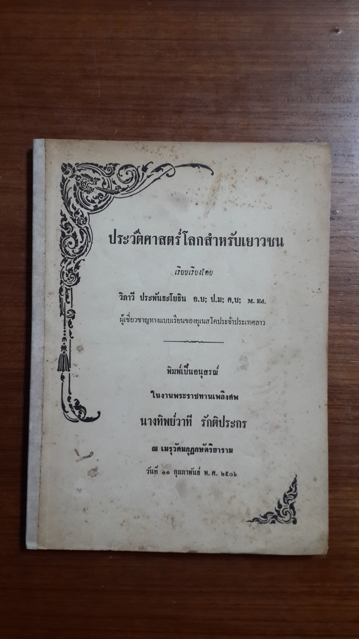 ประวัติศาสตร์โลกสำหรับเยาวชน เรียบเรียงโดย วิภาวี ประพันธะโยธิน : พิมพ์เป็นอนุสรณ์ ในงานพระราชทานเพลิงศพ นางทิพย์วาที รักติประกร