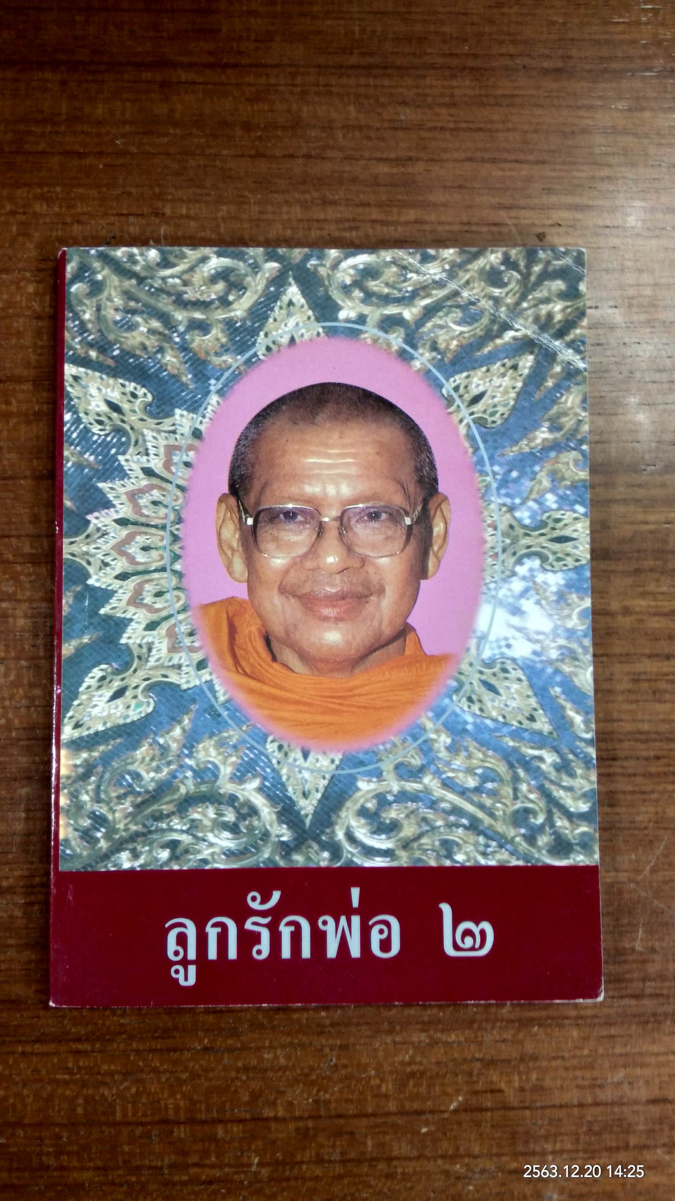 ลูกรักพ่อ ๒ หลวงพ่อพระราชพรหมยาน