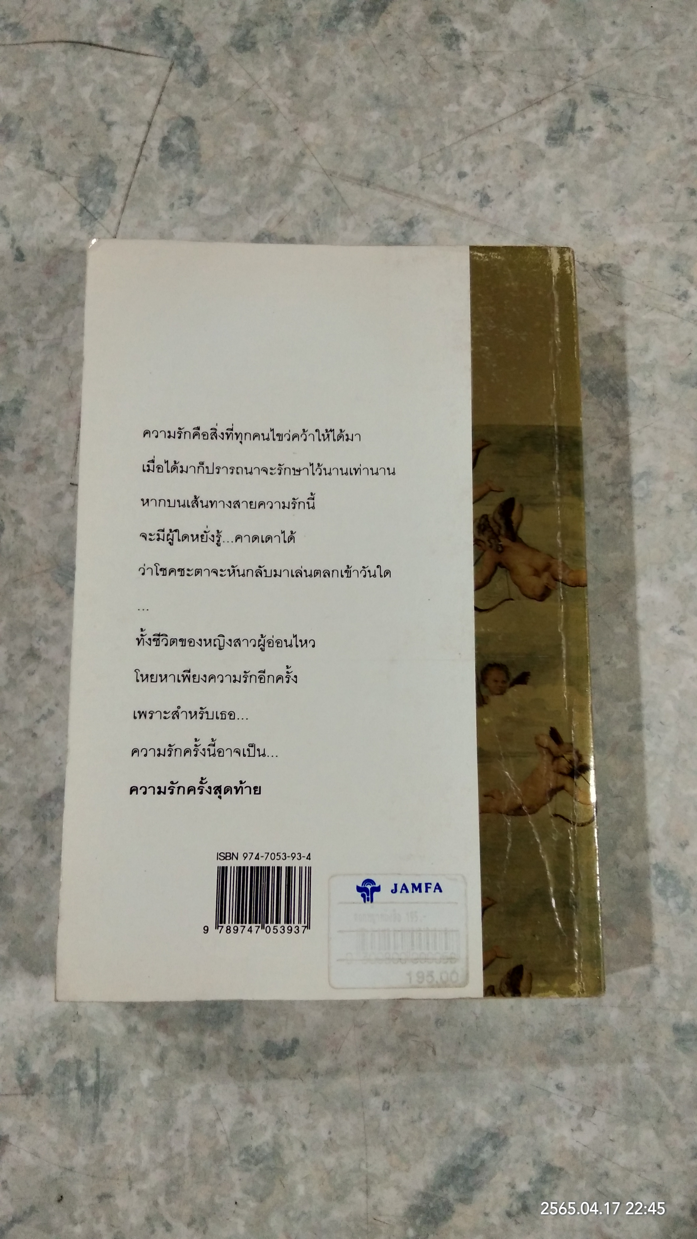 ความรักครั้งสุดท้าย / สุวรรณี สุคนธา