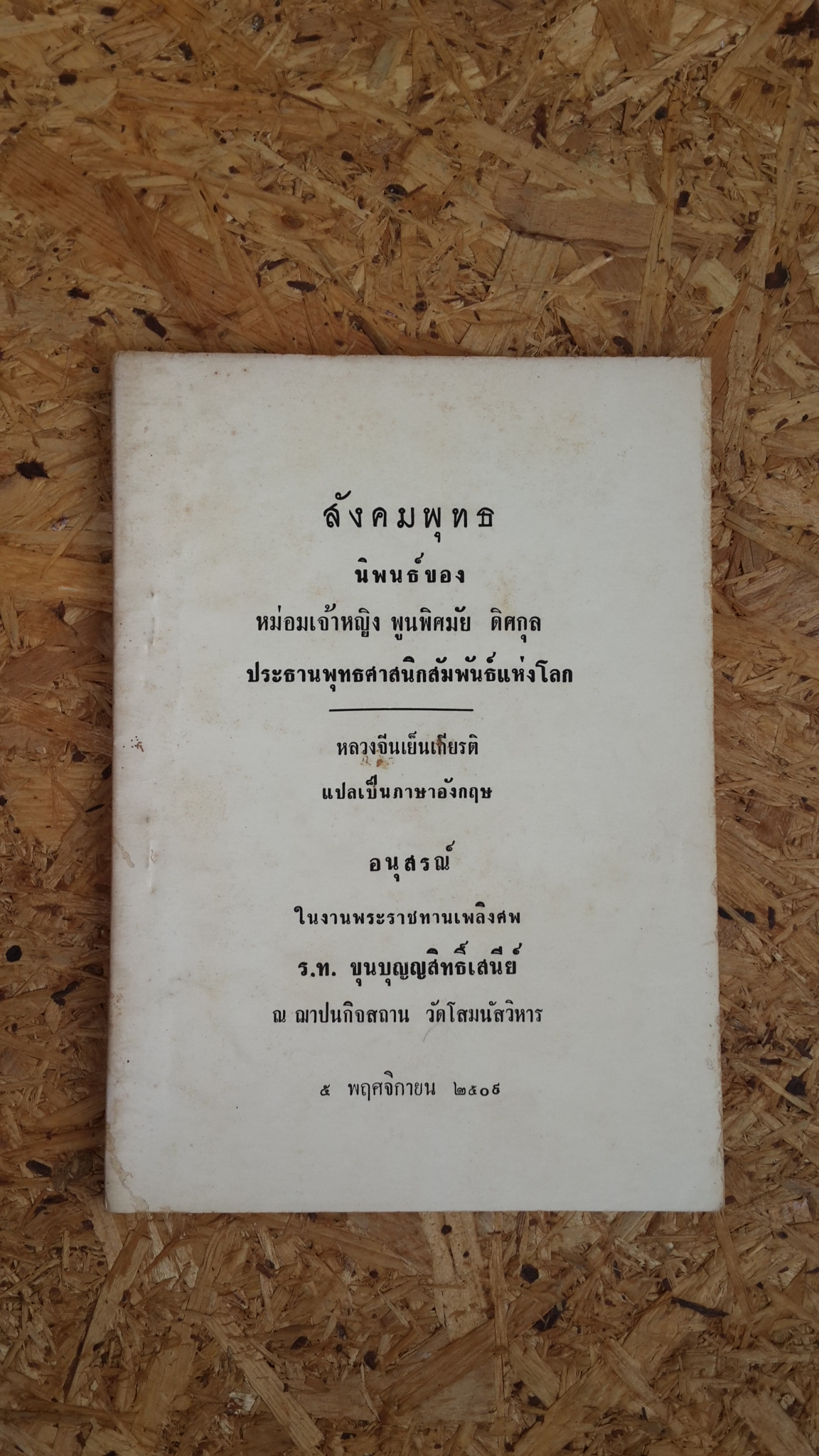 สังคมพุทธ : อนุสรณ์ในงานพระราชทานเพลิงศพ ร.ท. ขุนบุญญสิทธิ์เสนีย์