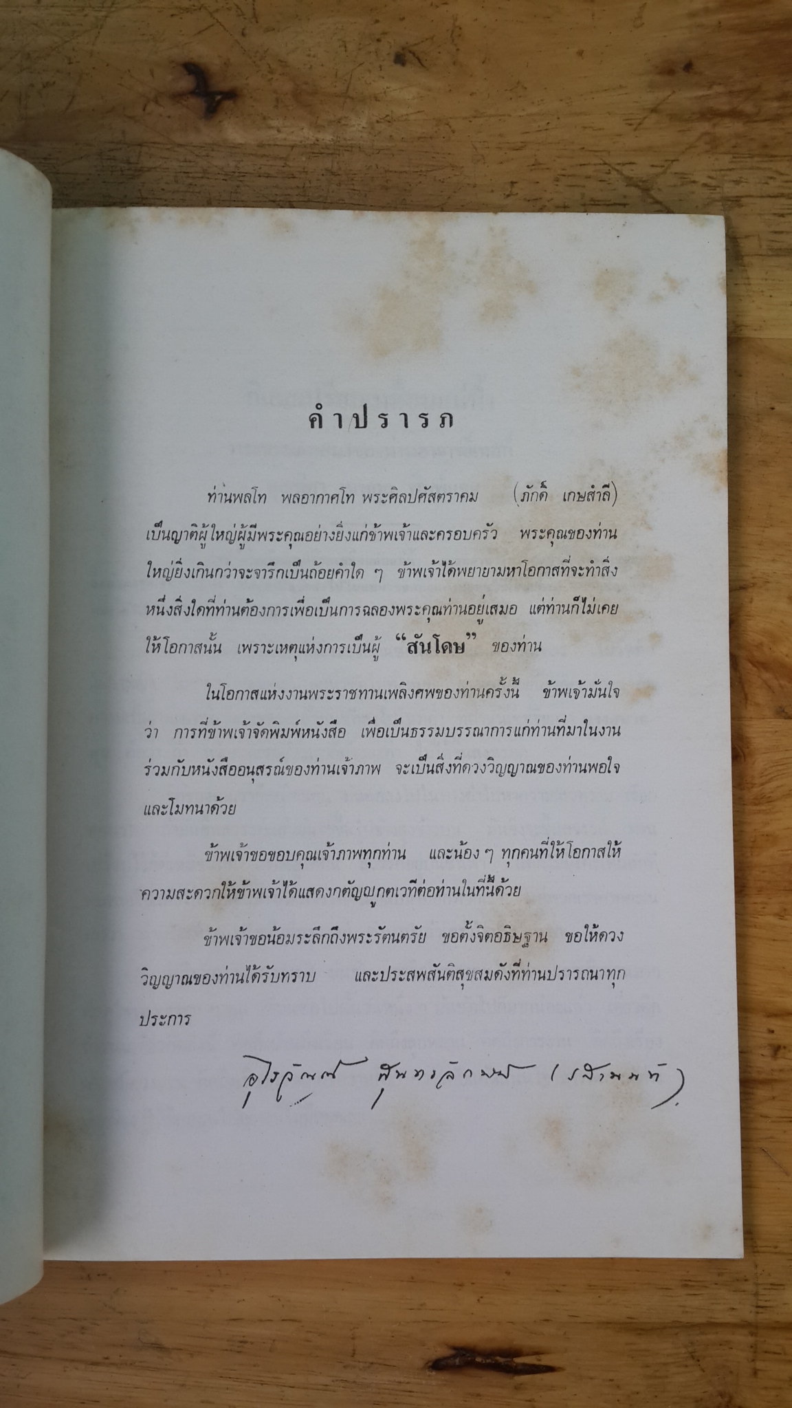 อนุสรณ์ในงานพระราชทานเพลิงศพ พลโท พลกากาศโท พระศิลปศัสตราคม