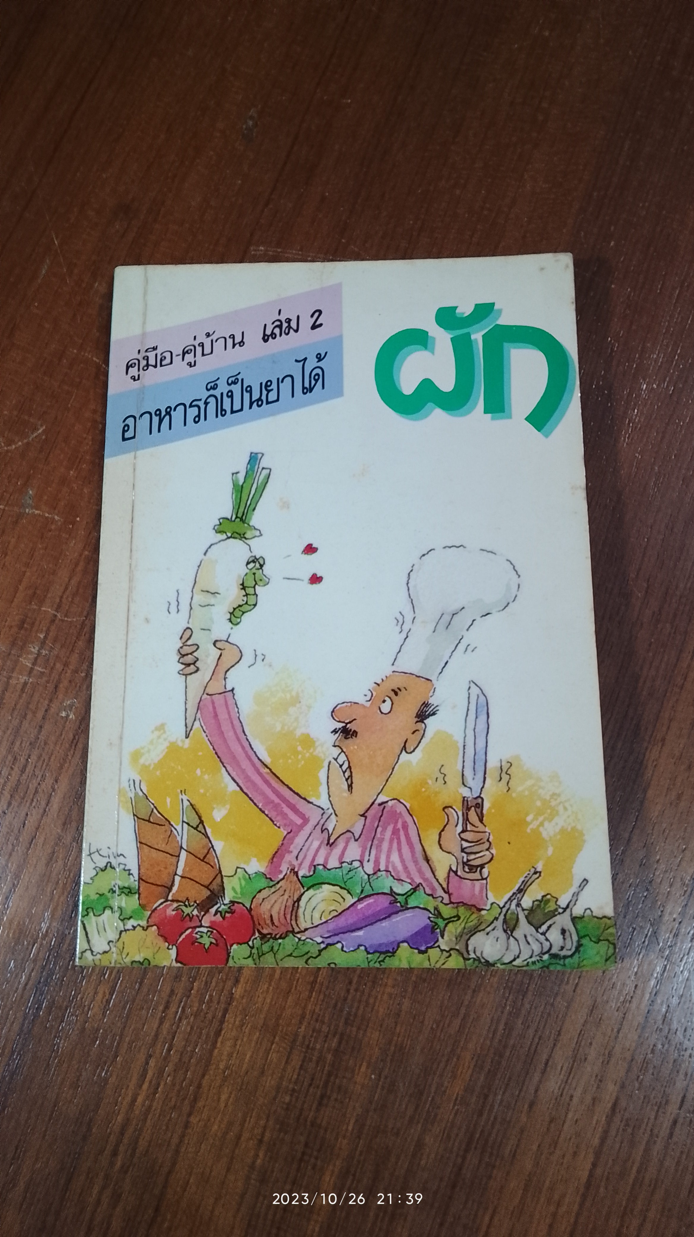 อาหารก็เป็นยาได้ เล่ม 2 ผัก