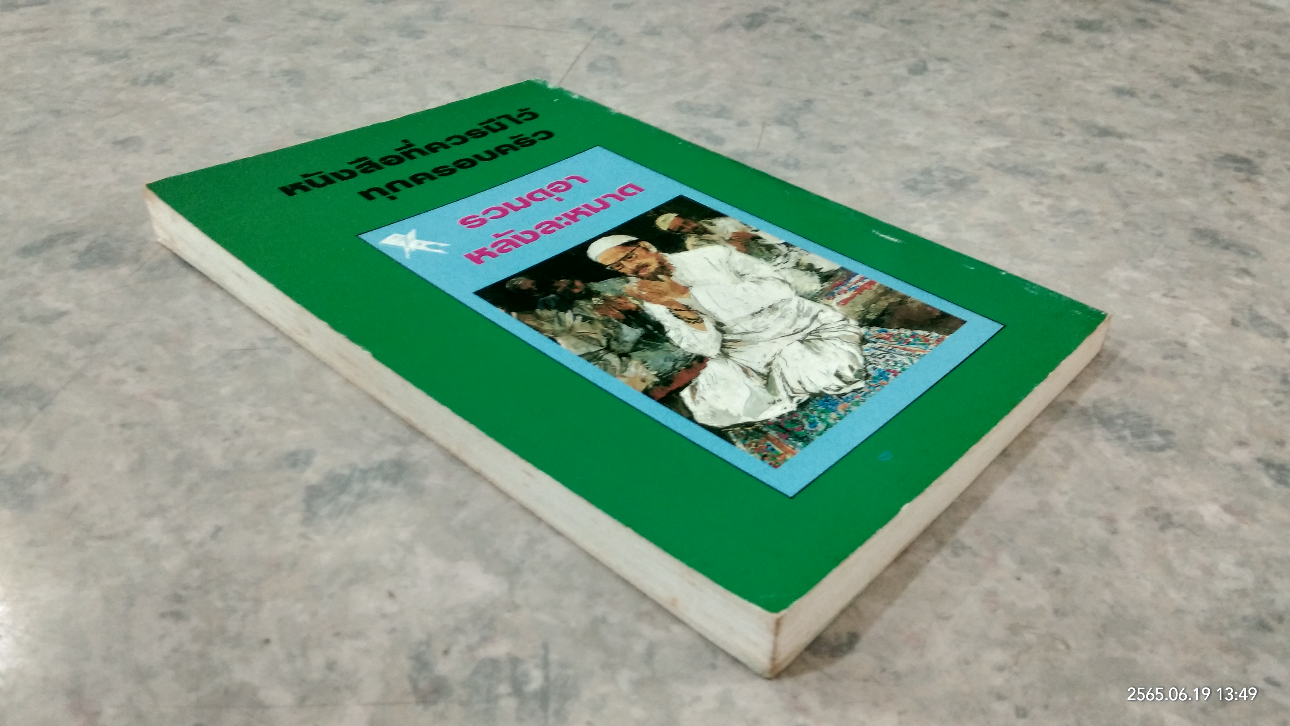 รอมฏอน เดือนแห่งความประเสริฐ / ม.อับดุลเลาะฮ์