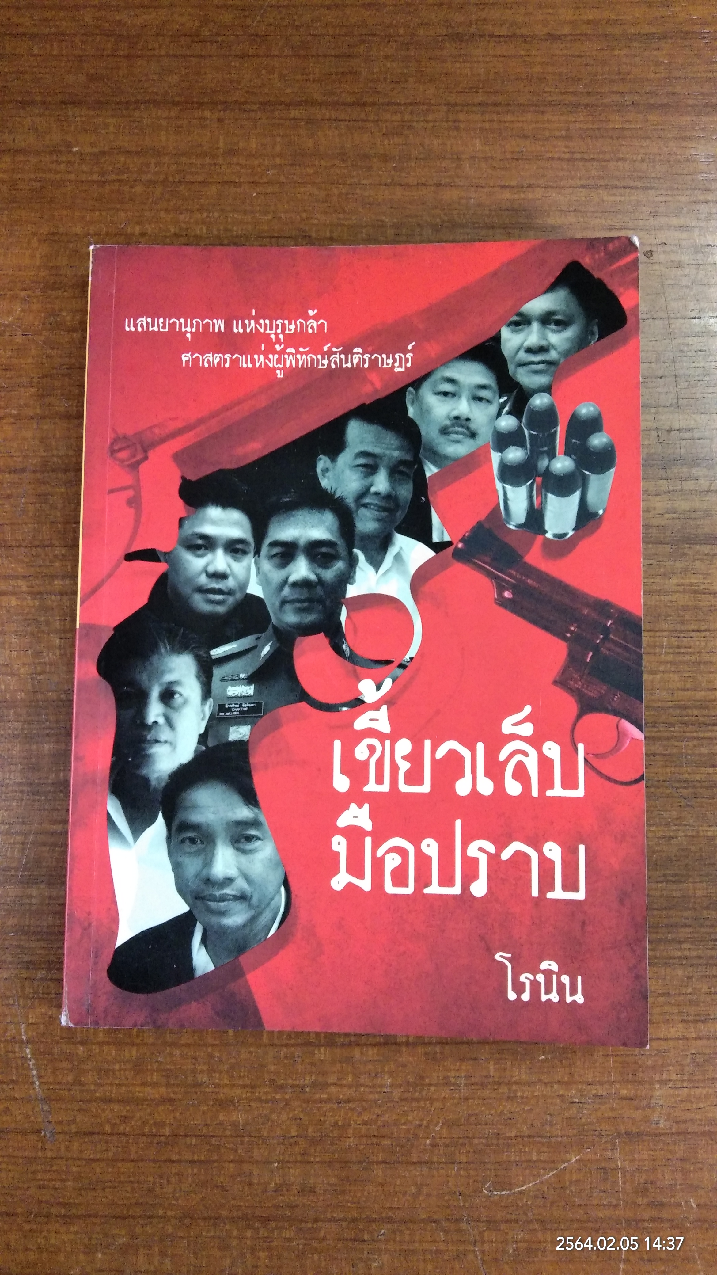 เขี้ยวเล็บมือปราบ / โรนิน