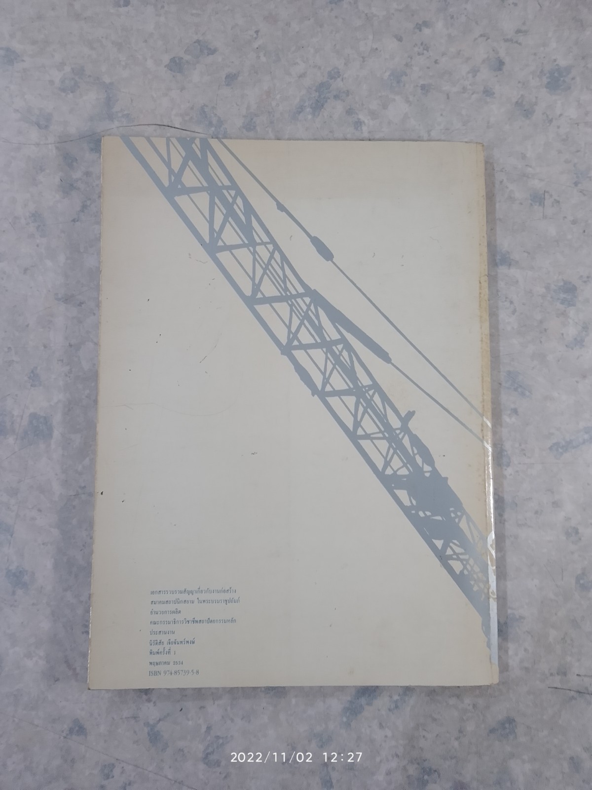 เอกสารรวบรวมสัญญาเกี่ยวกับงานก่อสร้าง / สมาคมสถาปนิกสยาม