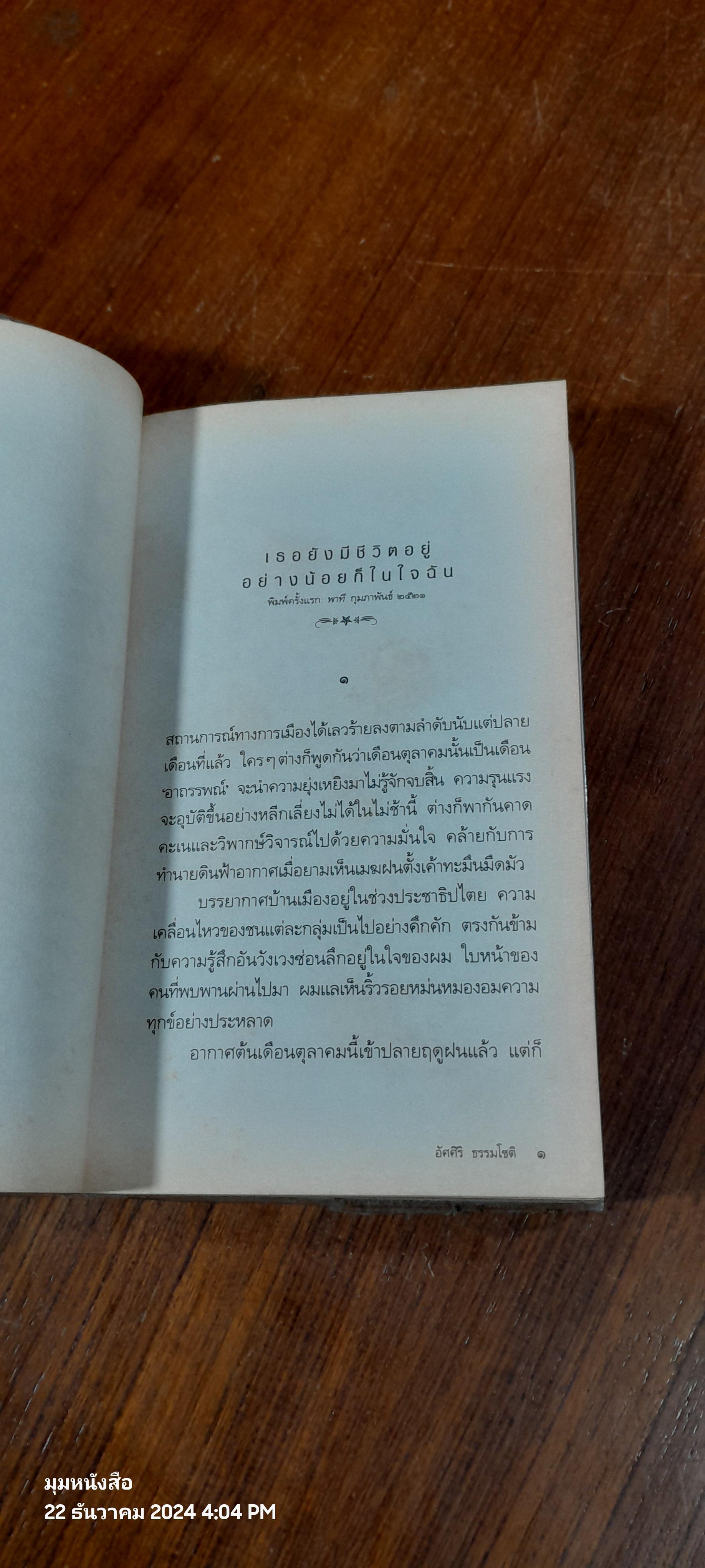 ขุนทองเจ้าจะกลับเมื่อฟ้าสาง / อัศศิริ ธรรมโชติ