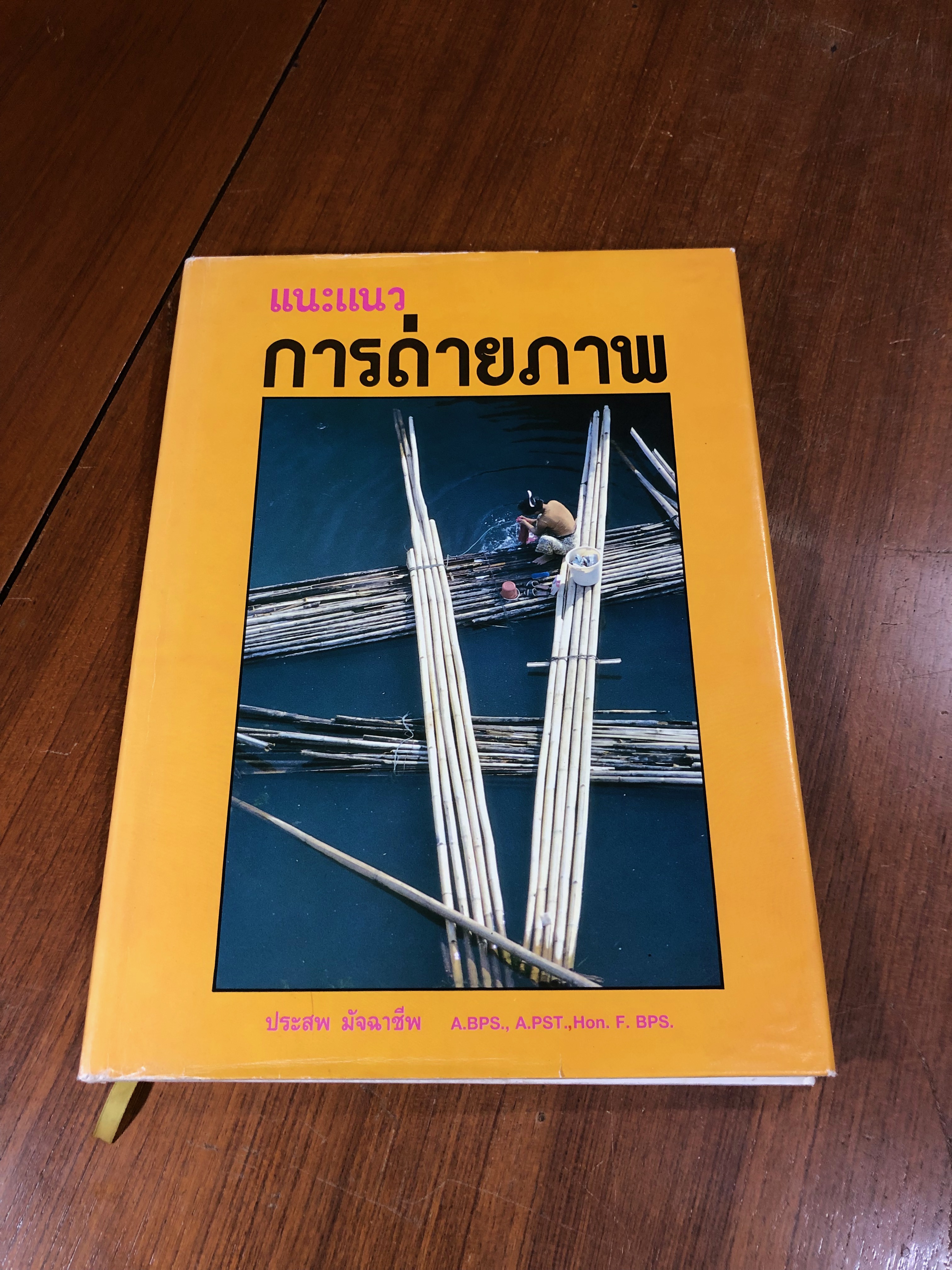 แนะแนวการถ่ายภาพ / ประสพ มัจฉาชีพ (มีรอยโดนน้ำ)