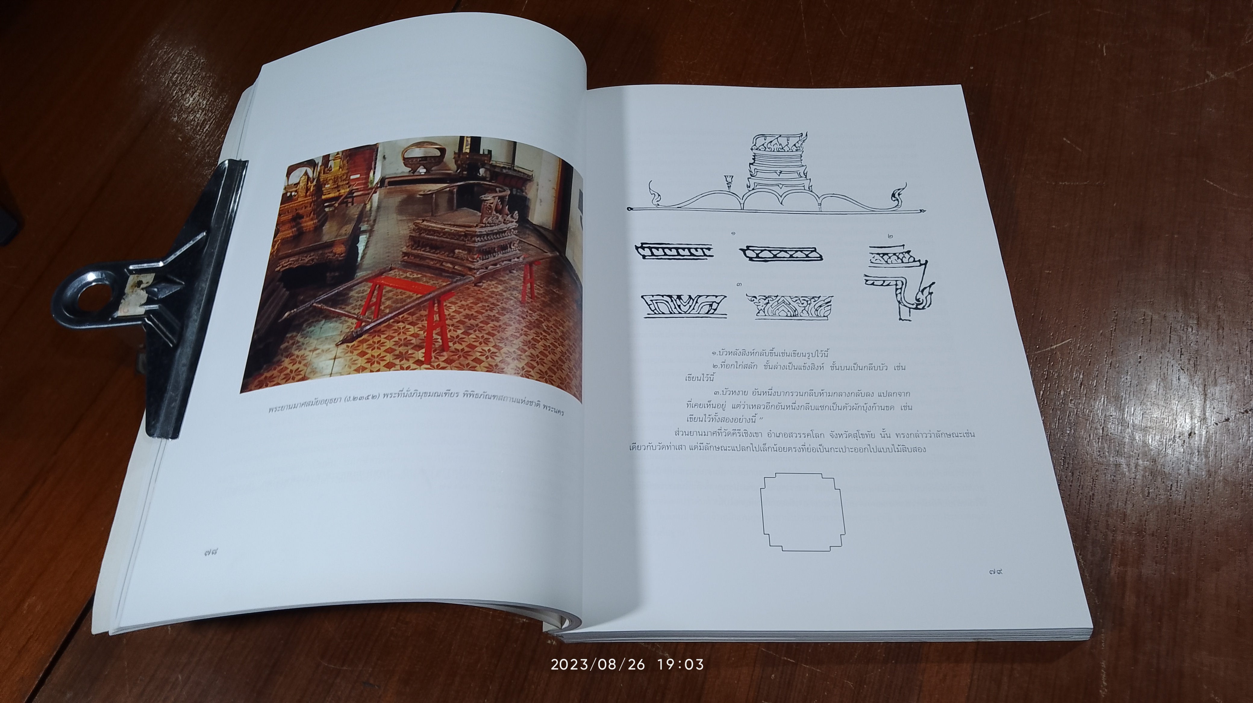 เครื่องประกอบพระราชอิสริยยศ ราชยาน ราชรถ และพระเมรุมาศ : งานพระราชพิธีถวายพระเพลิงพระบรมศพ สมเด็จพระศรีนครินทราบรมราชชนนี