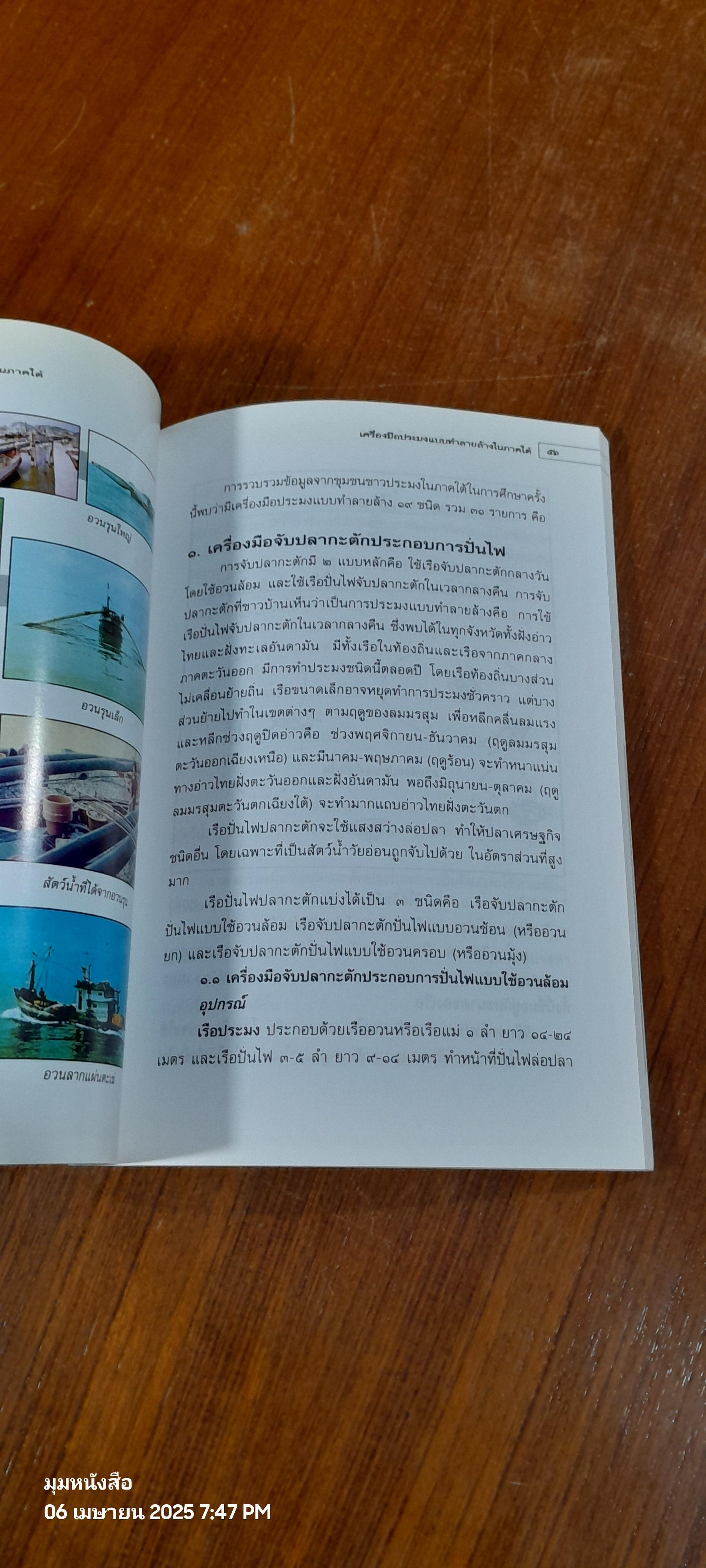 เครื่องมือประมงแบบทำลายล้างในภาคใต้ / วิทยา อาภรณ์