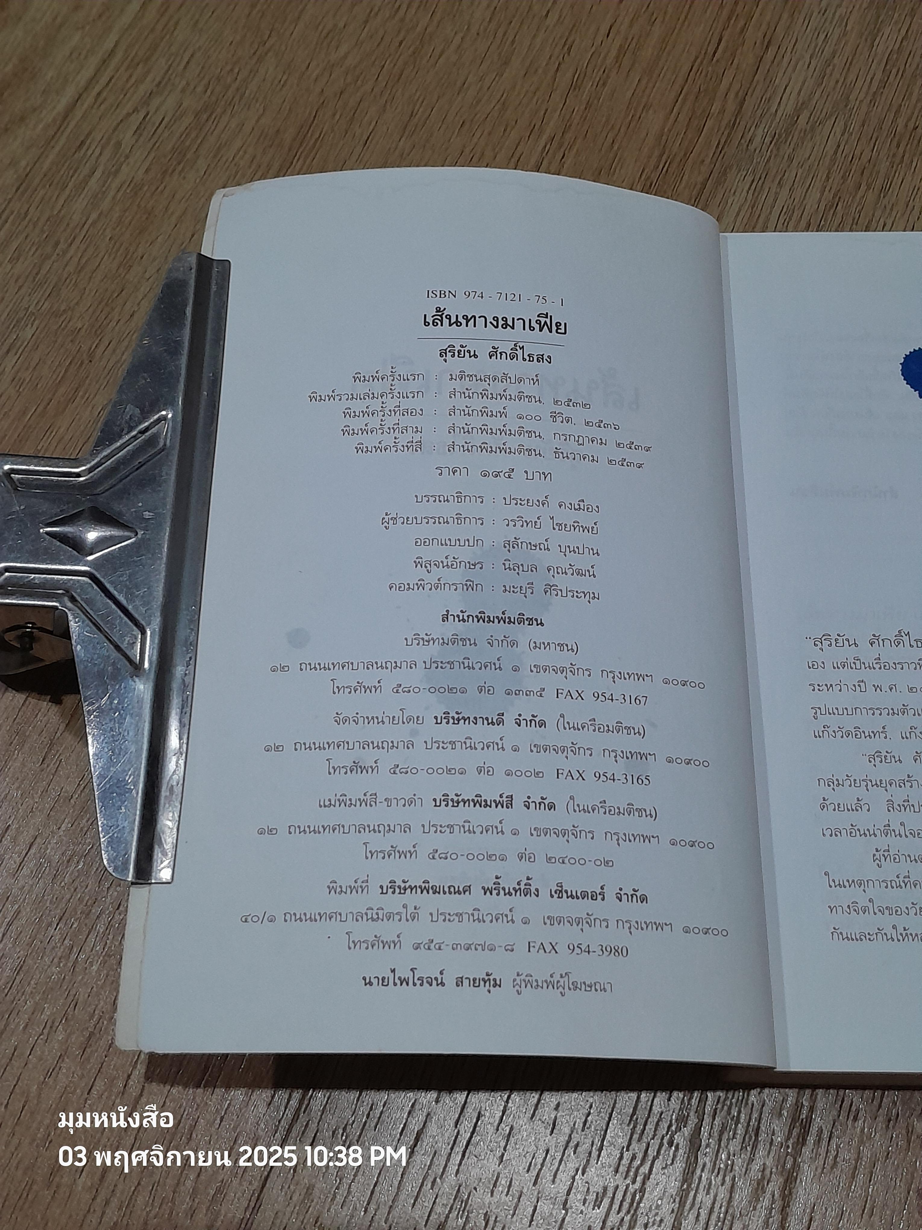 เส้นทาางมาเฟีย / สุริยัน ศักดิ์ไธสง