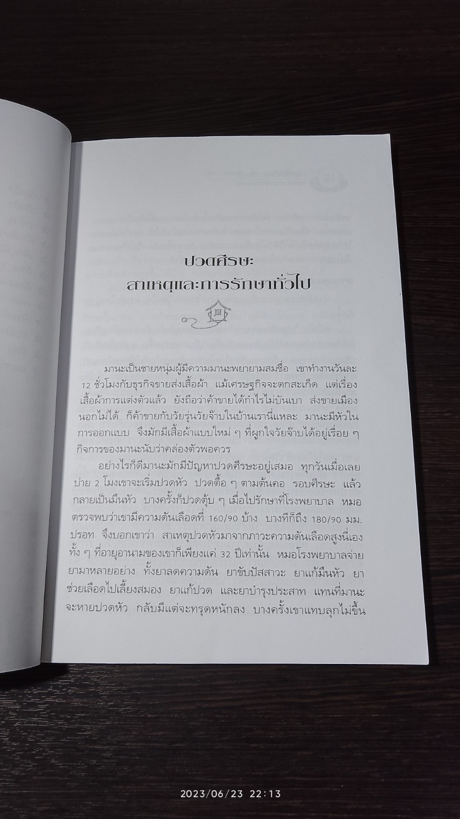 หมอในบ้าน 3 / นพ.บรรจบ ชุณหสวัสดิกุล