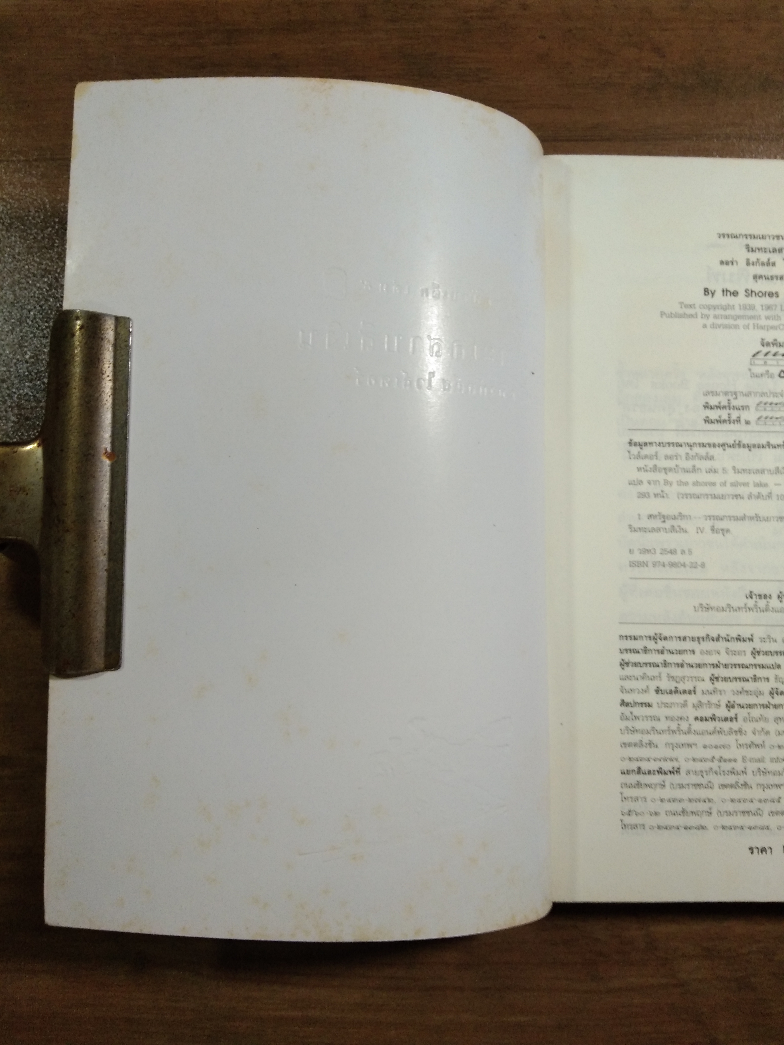 ริมทะเลสาบสีเงิน / ลอร่า อิงกัลล์ส ไวล์เดอร์