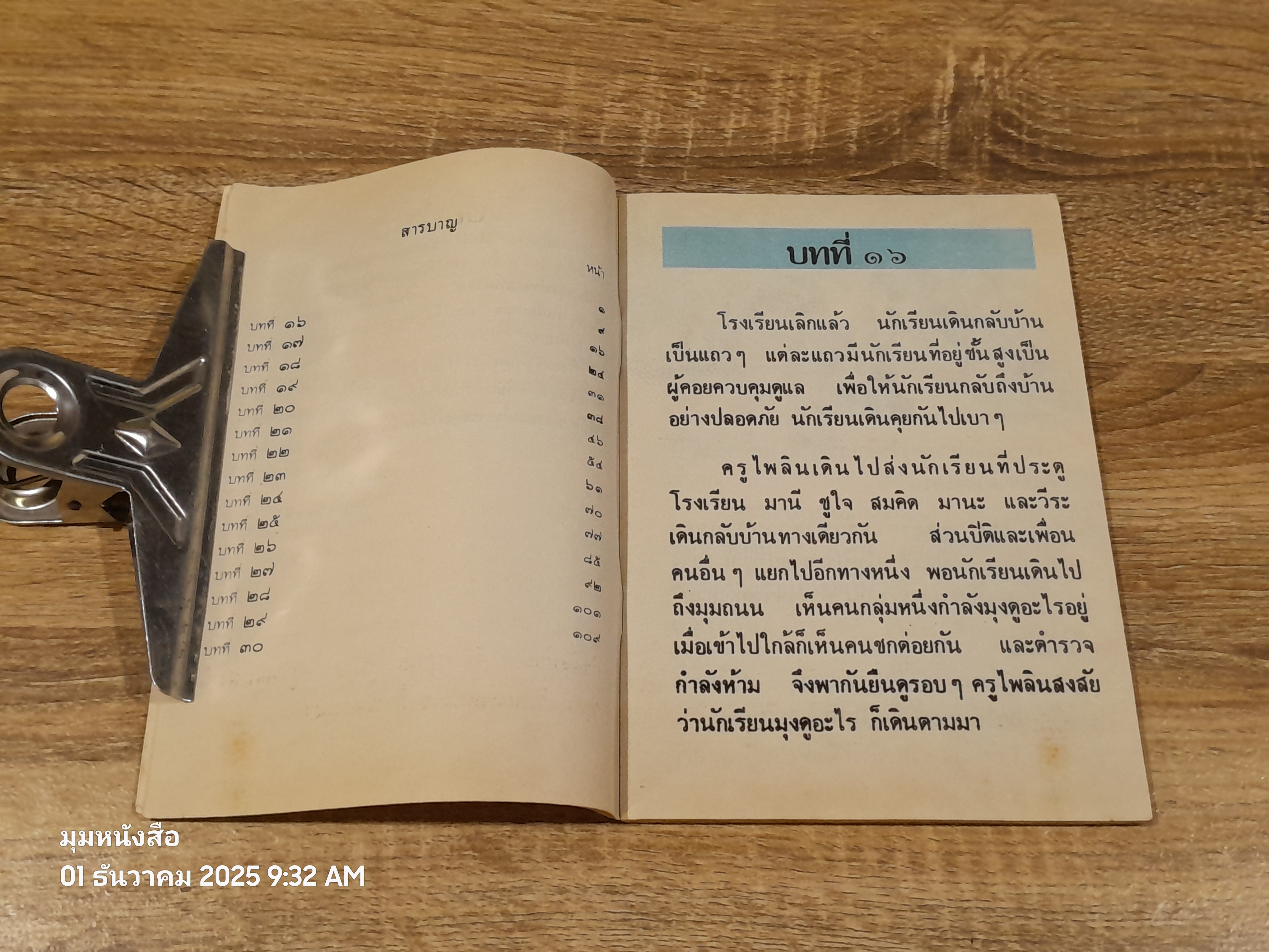 หนังสือเรียนภาษาไทย ชั้นประถมศึกษาปีที่ ๒ เล่ม ๒ (มานี-มานะ) / กระทรวงศึกษาธิการ