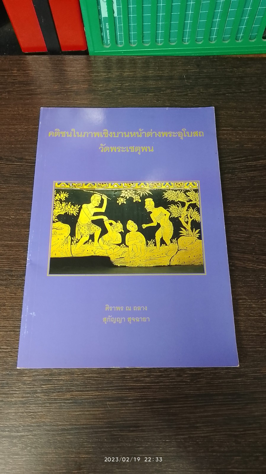 คติชนในภาพเชิงบานหน้าต่างพระอุโบสถ วัดพระเชตุพน / ศิราพร ณ ถลาง