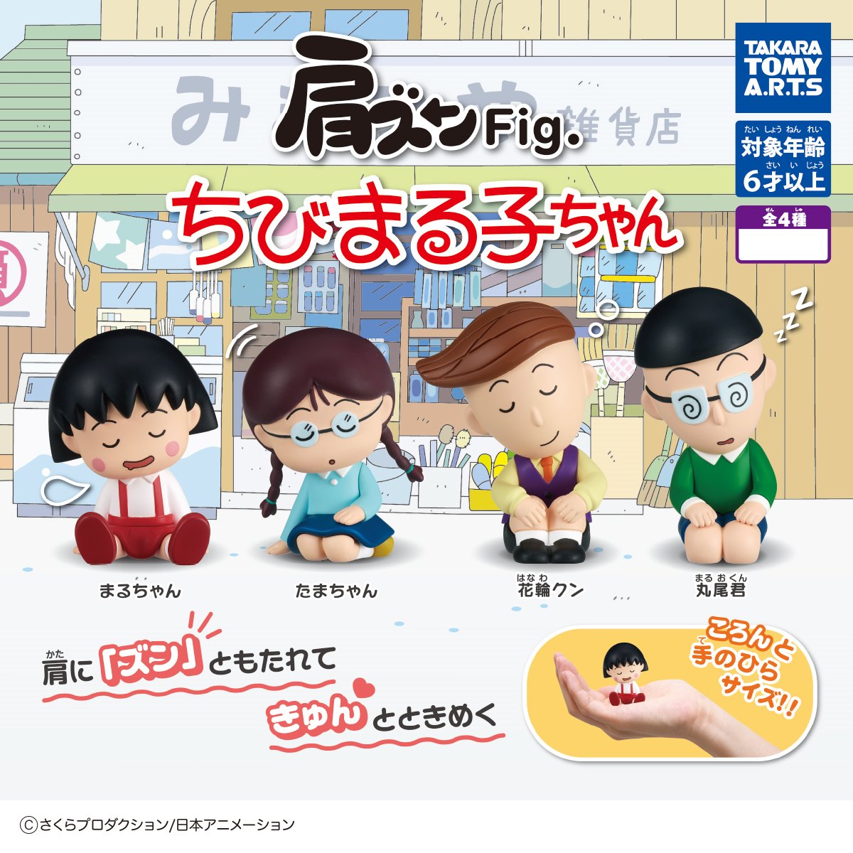 โมเดล Katazun Fig. Chibi Maruko Chan เป็นแบบนั่งหลับ ตัวใหญ่ ตั้งได้ ขนาด 5 ซม. มี 3 แบบให้เลือก