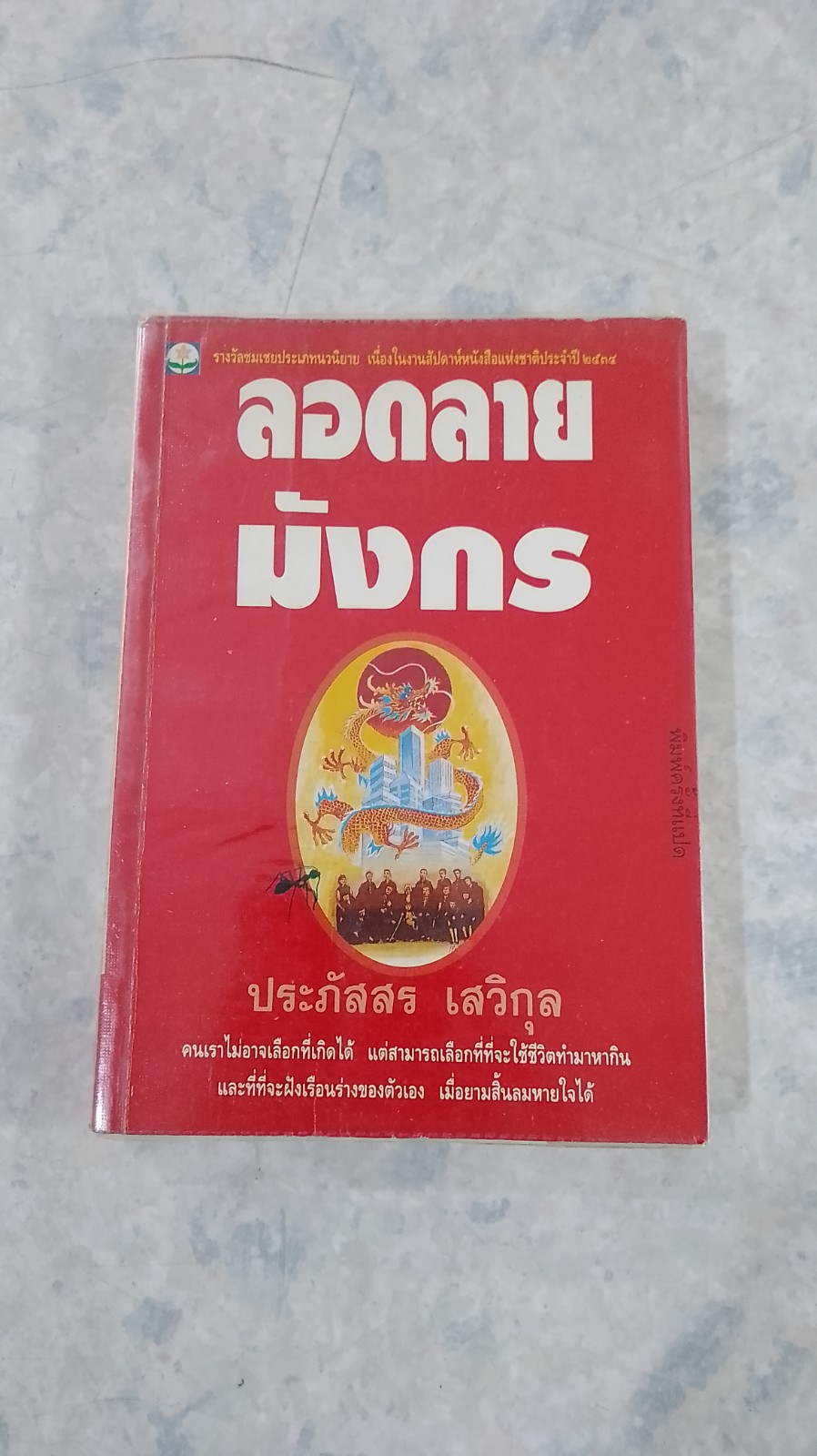 ลอกลายมังกร / ประภัสสร เสวิกุล