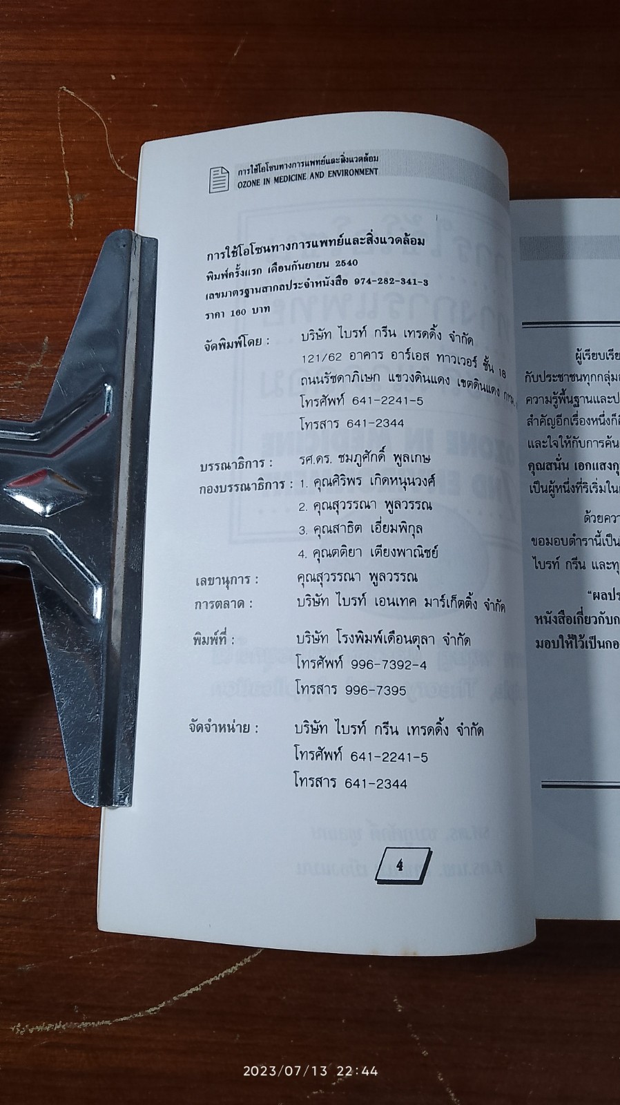 การใช้โอโซนทางการแพทย์และสิ่งแวดล้อม / รศ.ดร.ชมภูศักดิ์ พูลเกษ