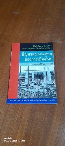 ปัญหาและทางออกของการเมืองไทย / รศ.วิทยากร เชียงกูล