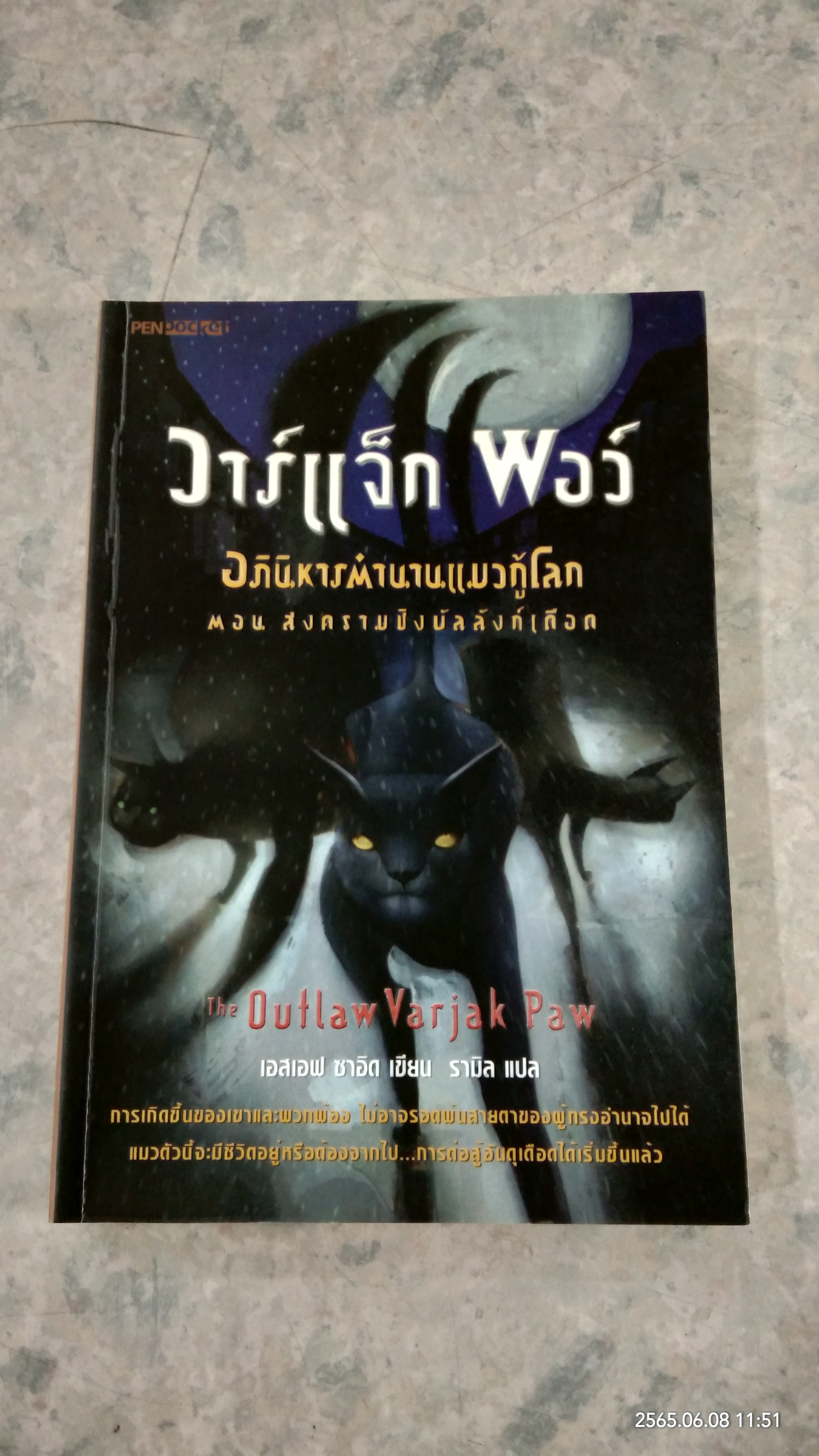 วอร์แจ็ก พอว์ อภินิหารตำนานแมวกู้โลก ตอน สงครามชิงบัลลังก์เดือด