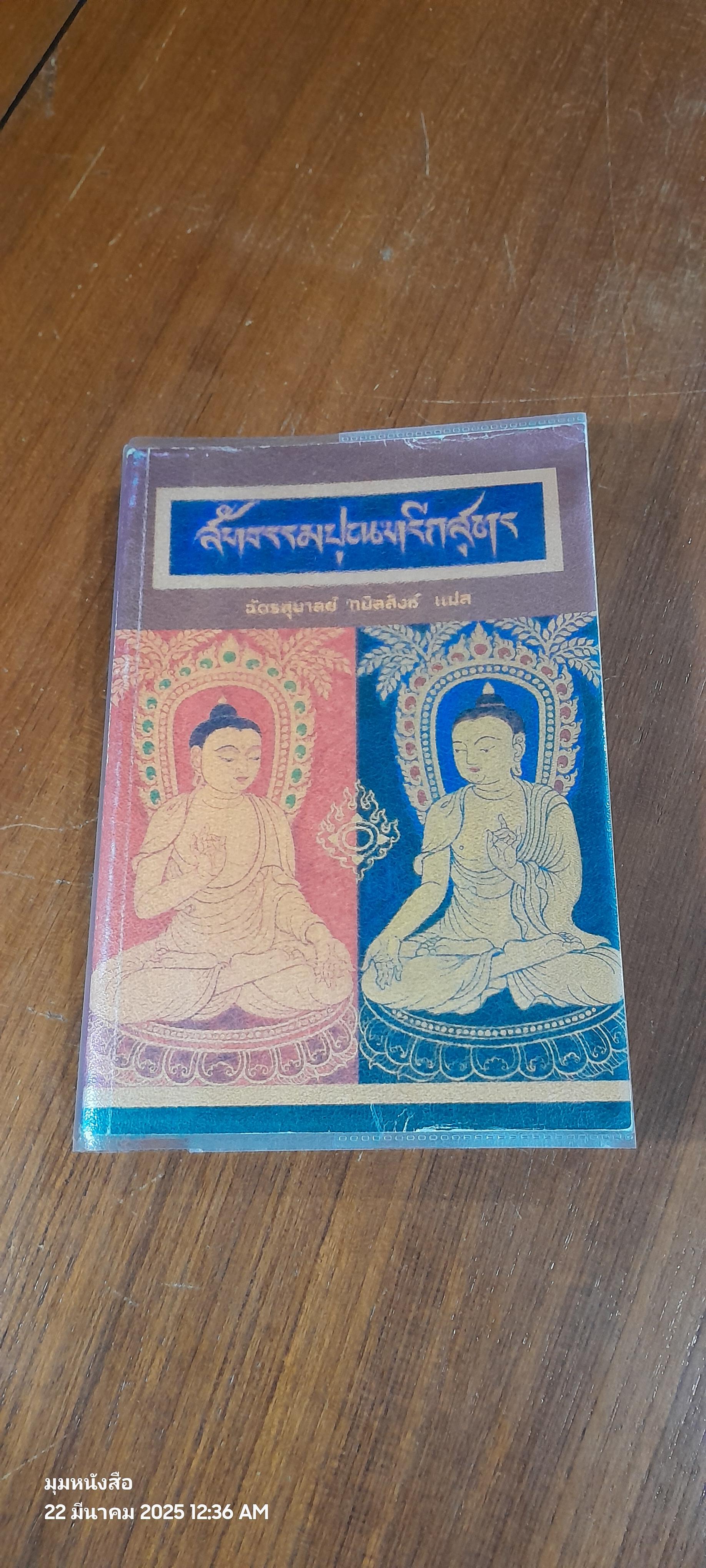 สัทธรรมปุณฑรีกสูตร / ฉัตรสุมาลย์ กบิลสิงห์ แปล (มีรอยโดนน้ำ)
