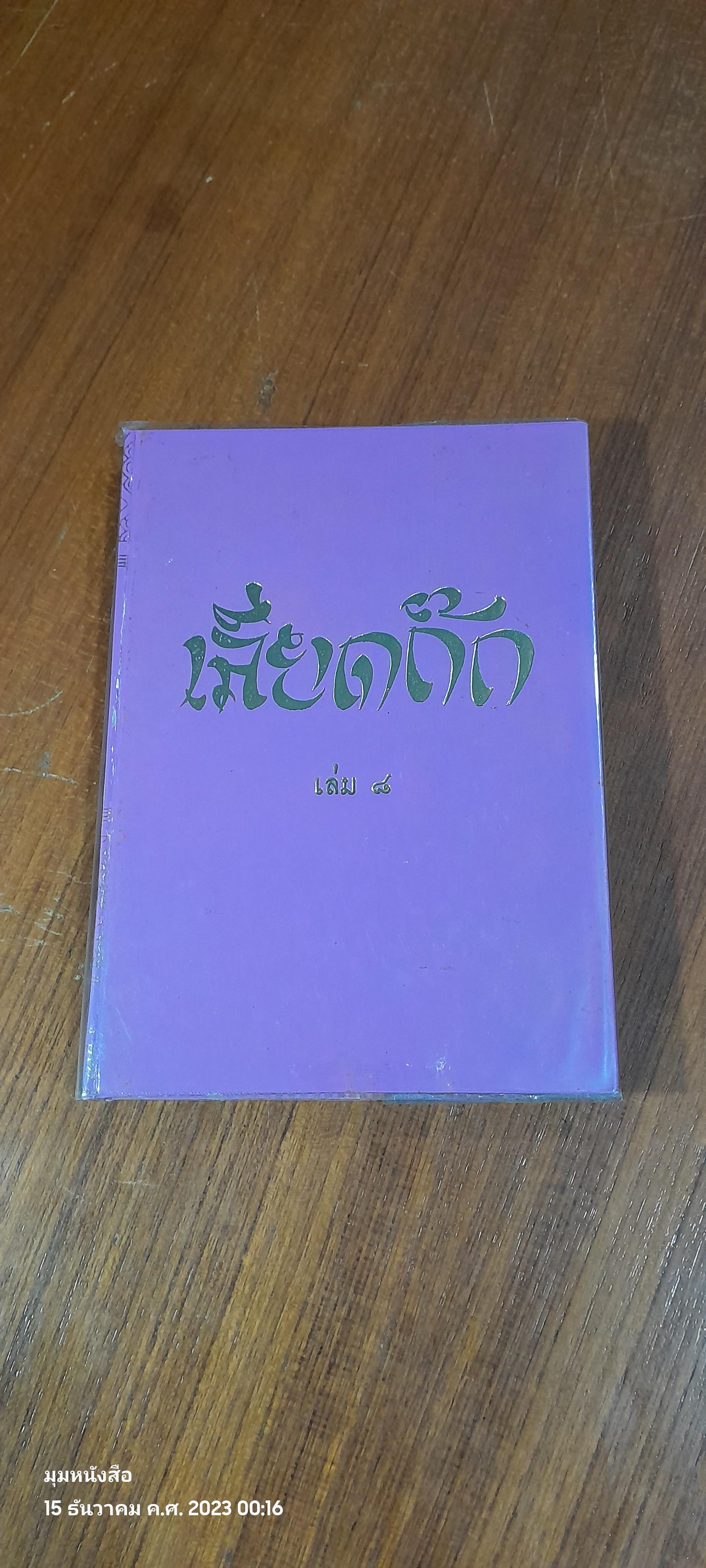 เลียดก๊ก เล่ม ๘