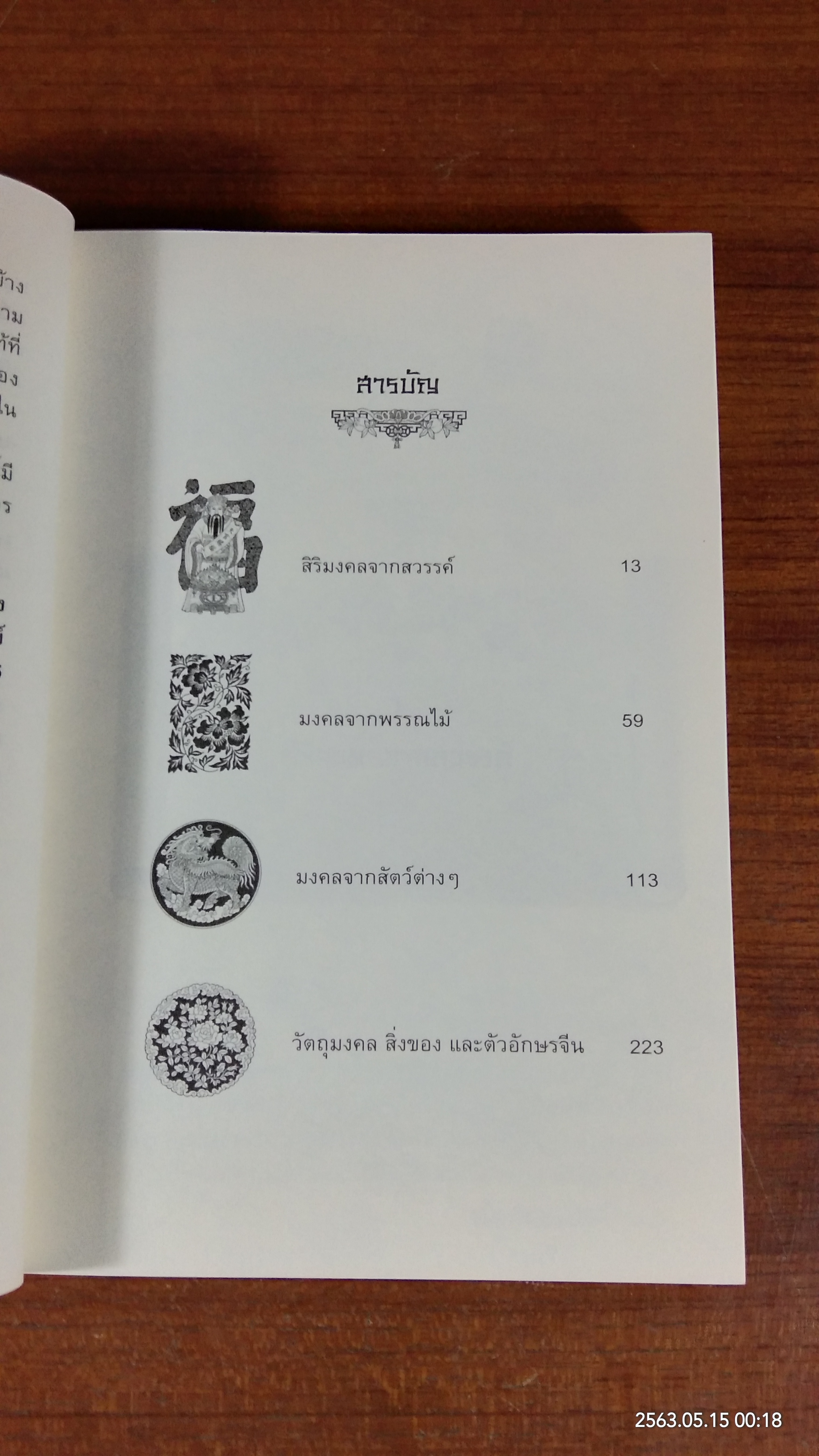 รูปแบบสิริมงคลจากสวรรค์ของประเทศจีน / เออ อิ๊งซุย