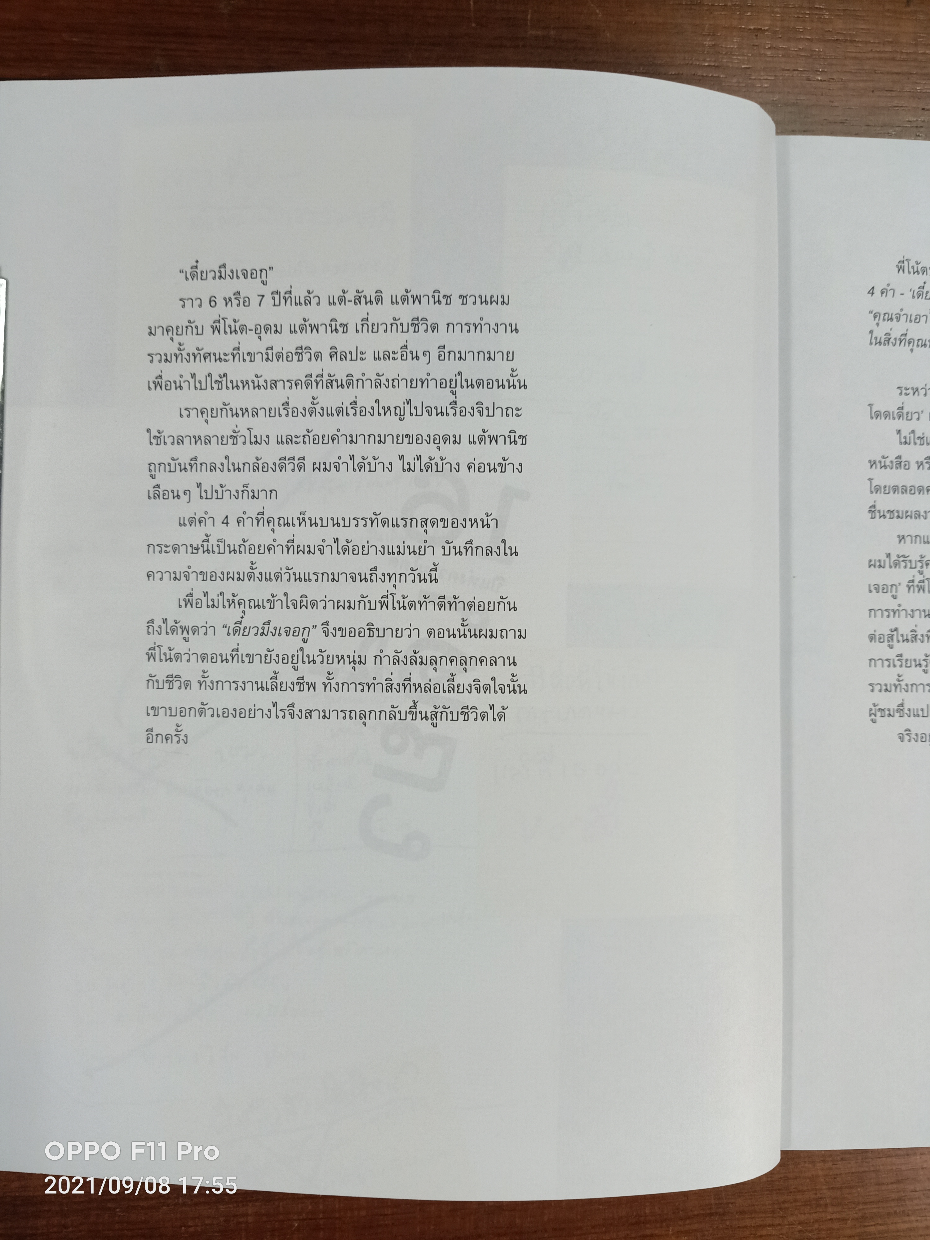 16 ปีแห่งความโดดเดี่ยว / อุดม แต้พานิช