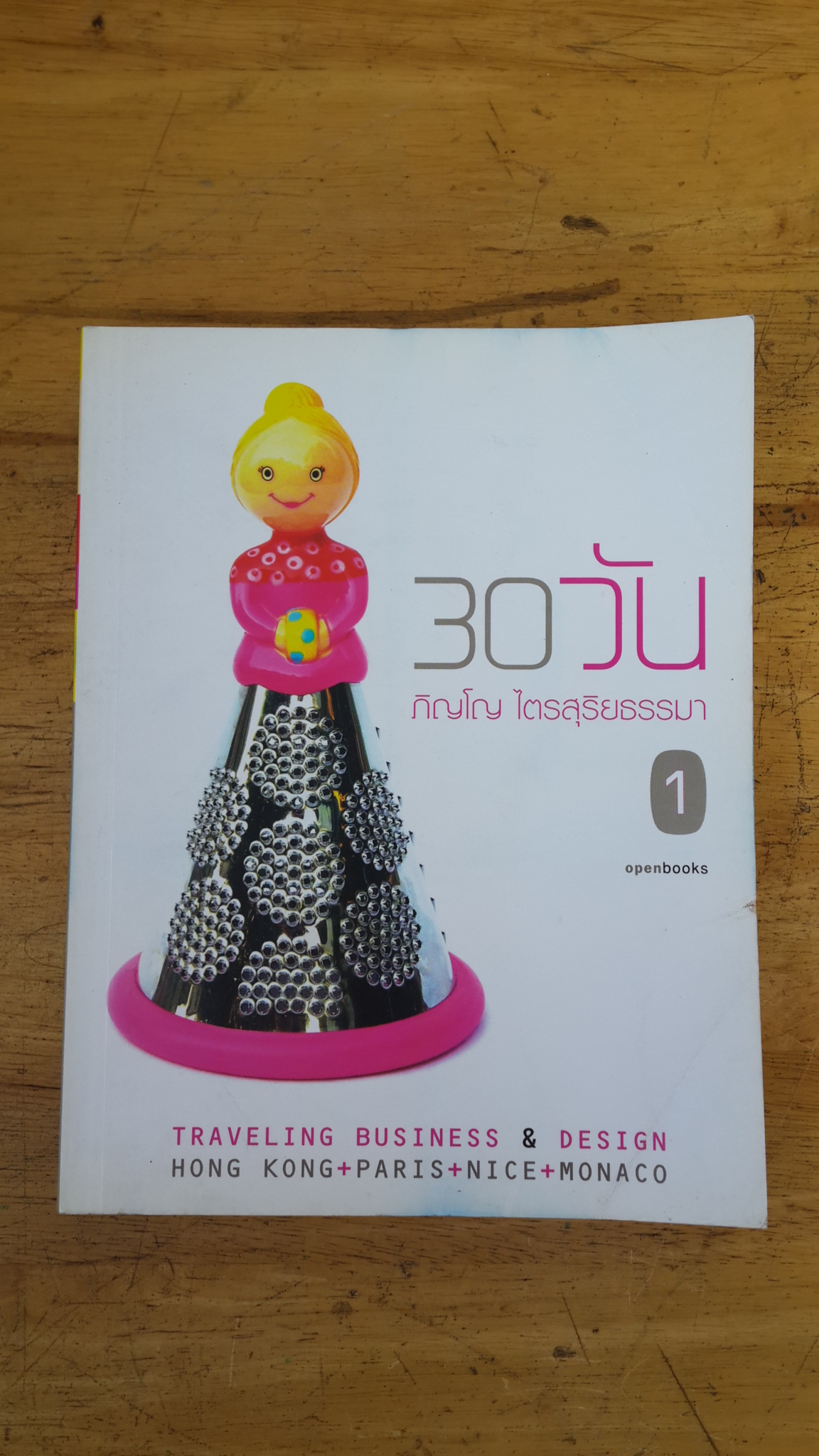 30 วัน ( เล่ม 1 ) / ภิญโญ ไตรสุริยธรรมา
