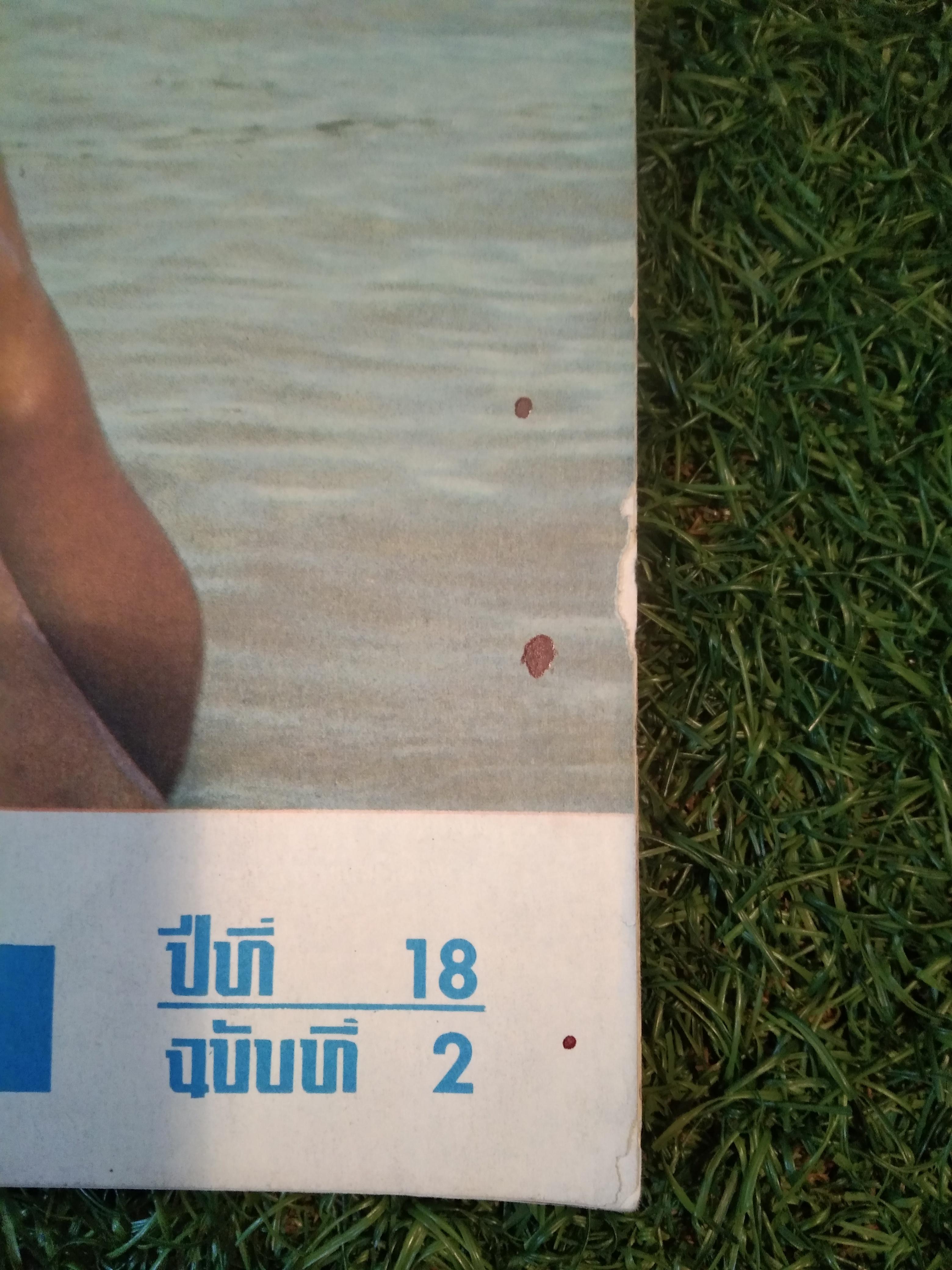 นิตยาสาร เสรีภาพ ปีที่ 18 ฉบับที่ 2 / สำนักข่าวสารอเมริกัน กรุงเทพ