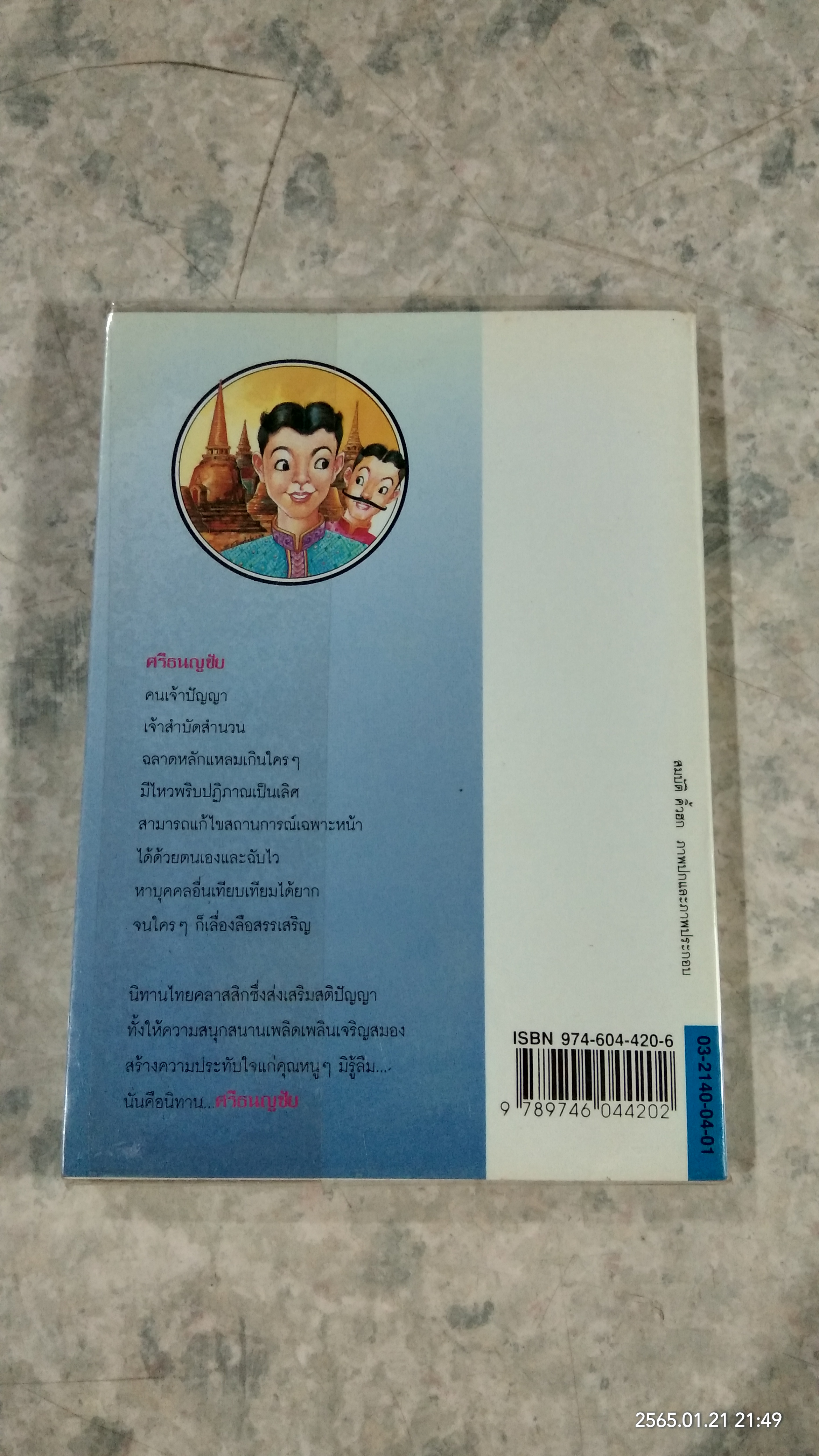 ศรีธนญชัย / ทานตะวัน