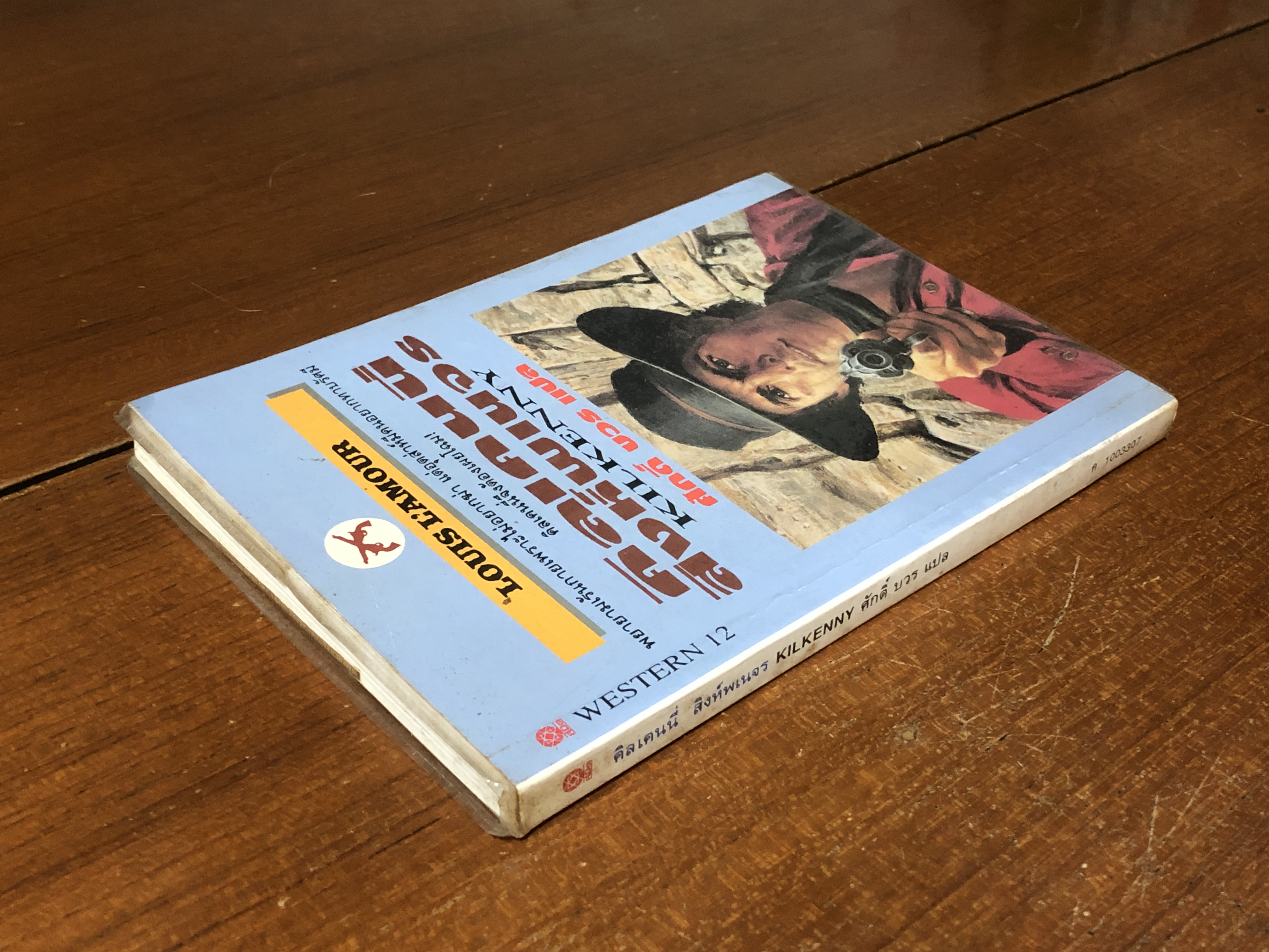 คิลเคนนี่สิงห์พเนจร / หลุยส์ ลามูร์