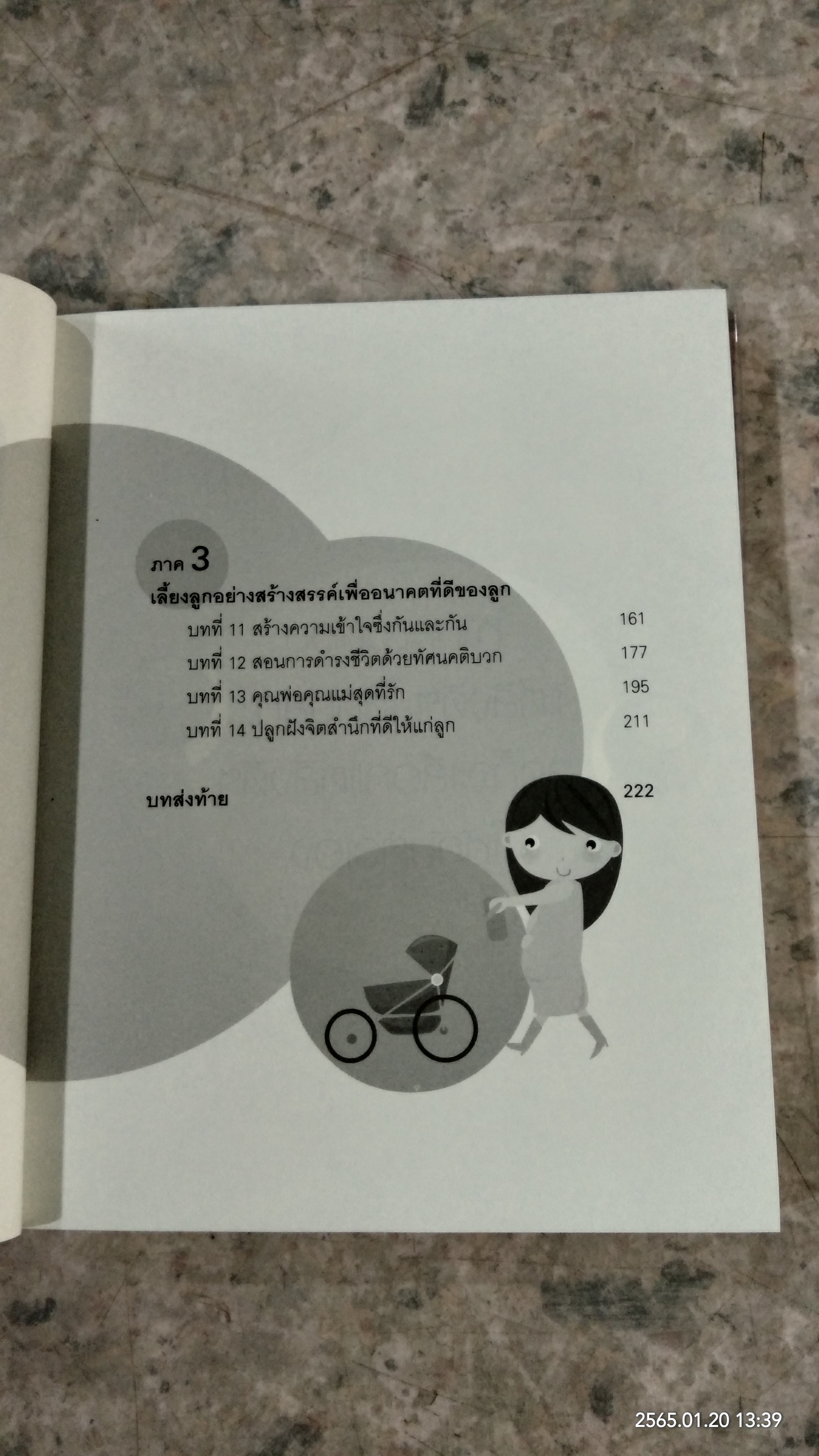 เลี้ยงลูกรักให้เติบโตอย่างมีคุณภาพ / เฌอมาณย์ รัตนพงศ์ตระกูล