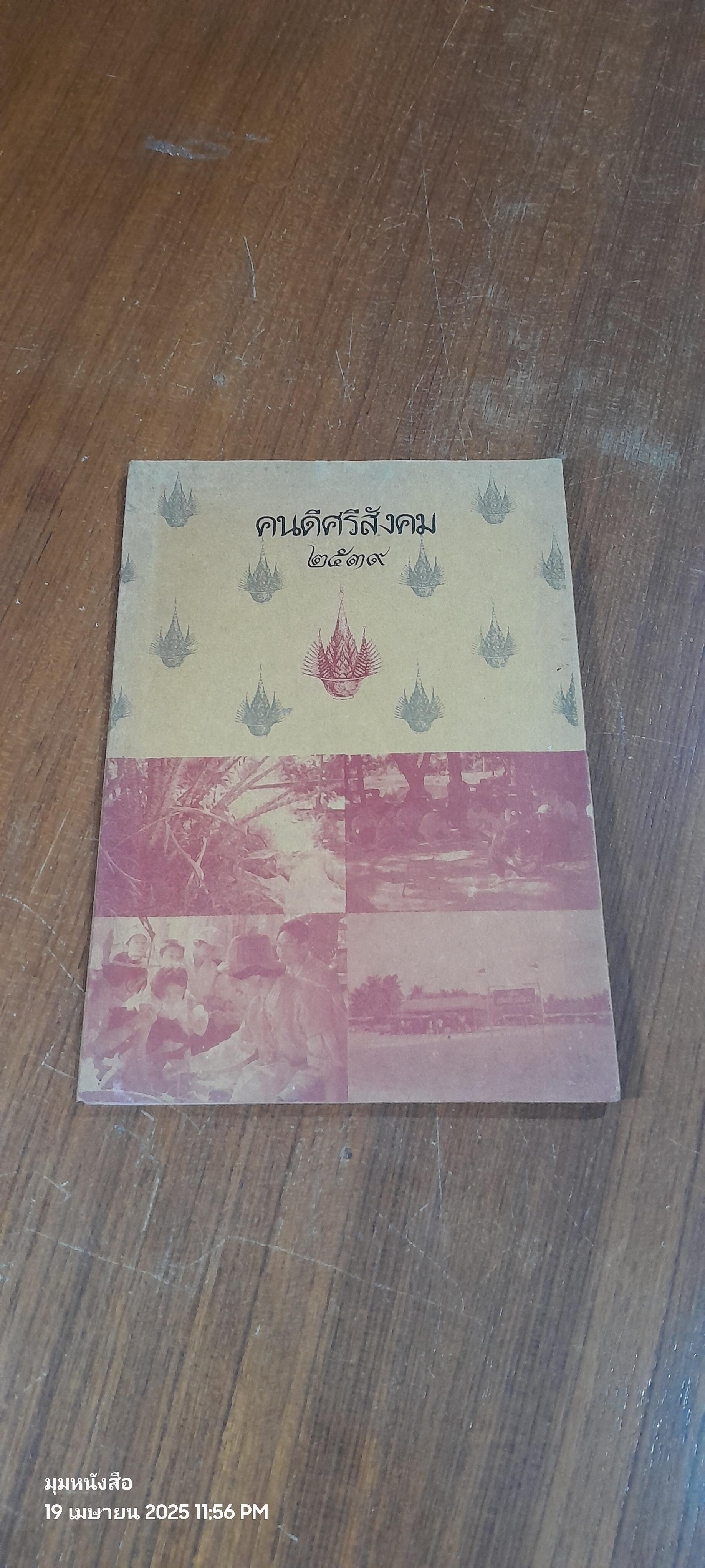 คนดีศรีสังคม ๒๕๒๖