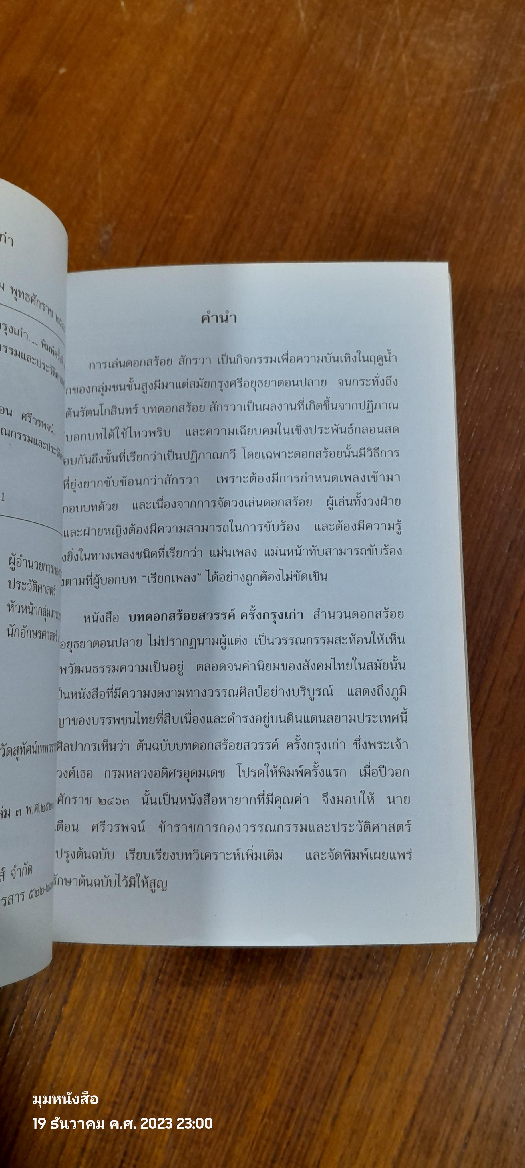 บทดอกสร้อยสวรรค์ ครั้งกรุงเก่า / กรมศิลปากร