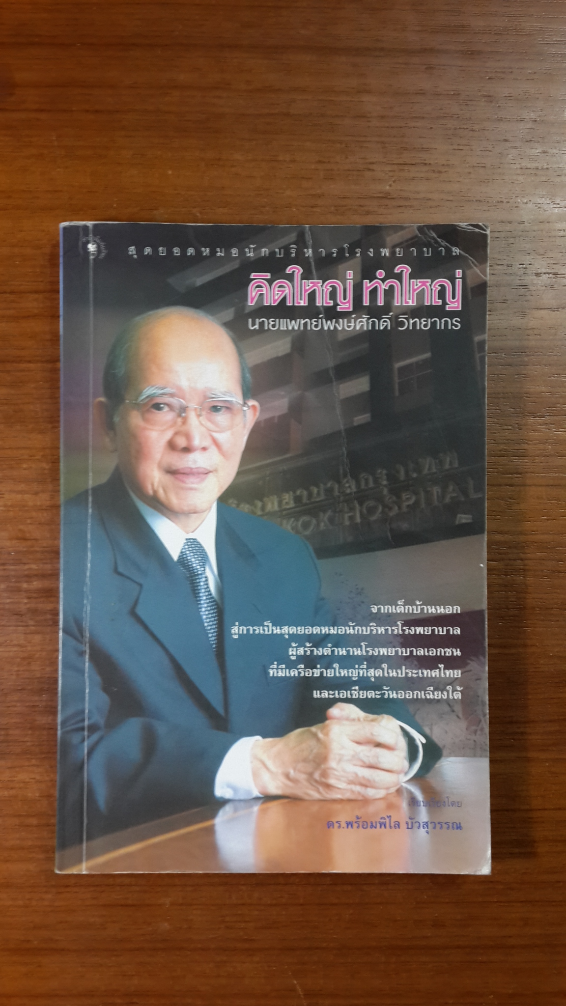 คิดใหญ่ ทำใหญ่ นายแพทย์พงษ์ศักดิ์ วิทยากร / ดร.พร้อมพิไล บัวสุวรรณ