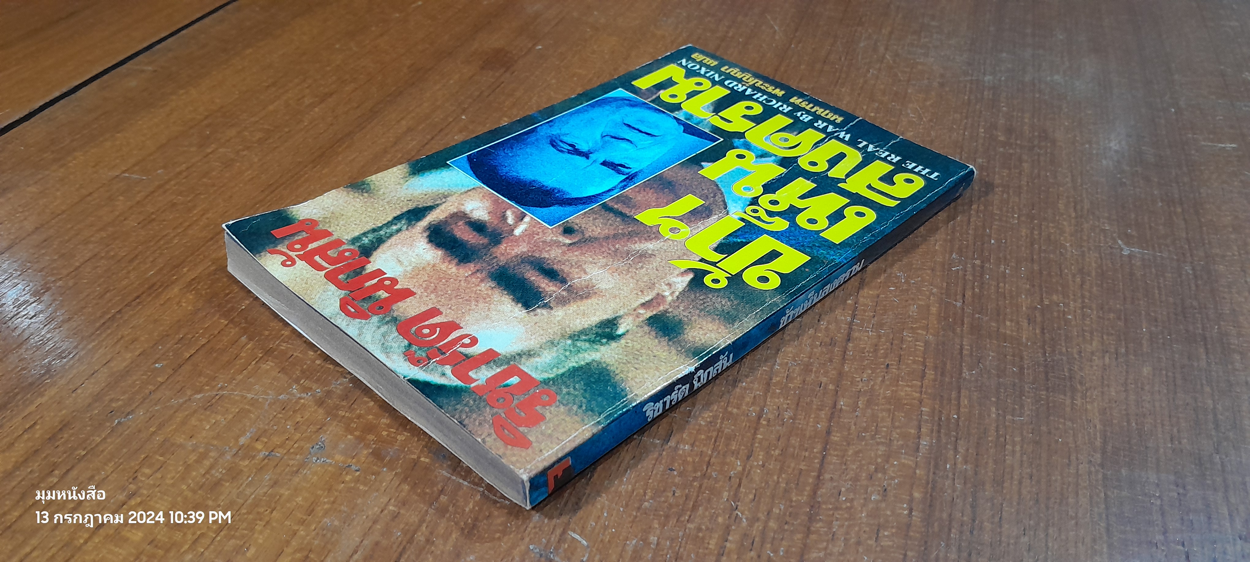 ข้าฯเห็นสงคราม / นฤนารท พระปัญญา แปล