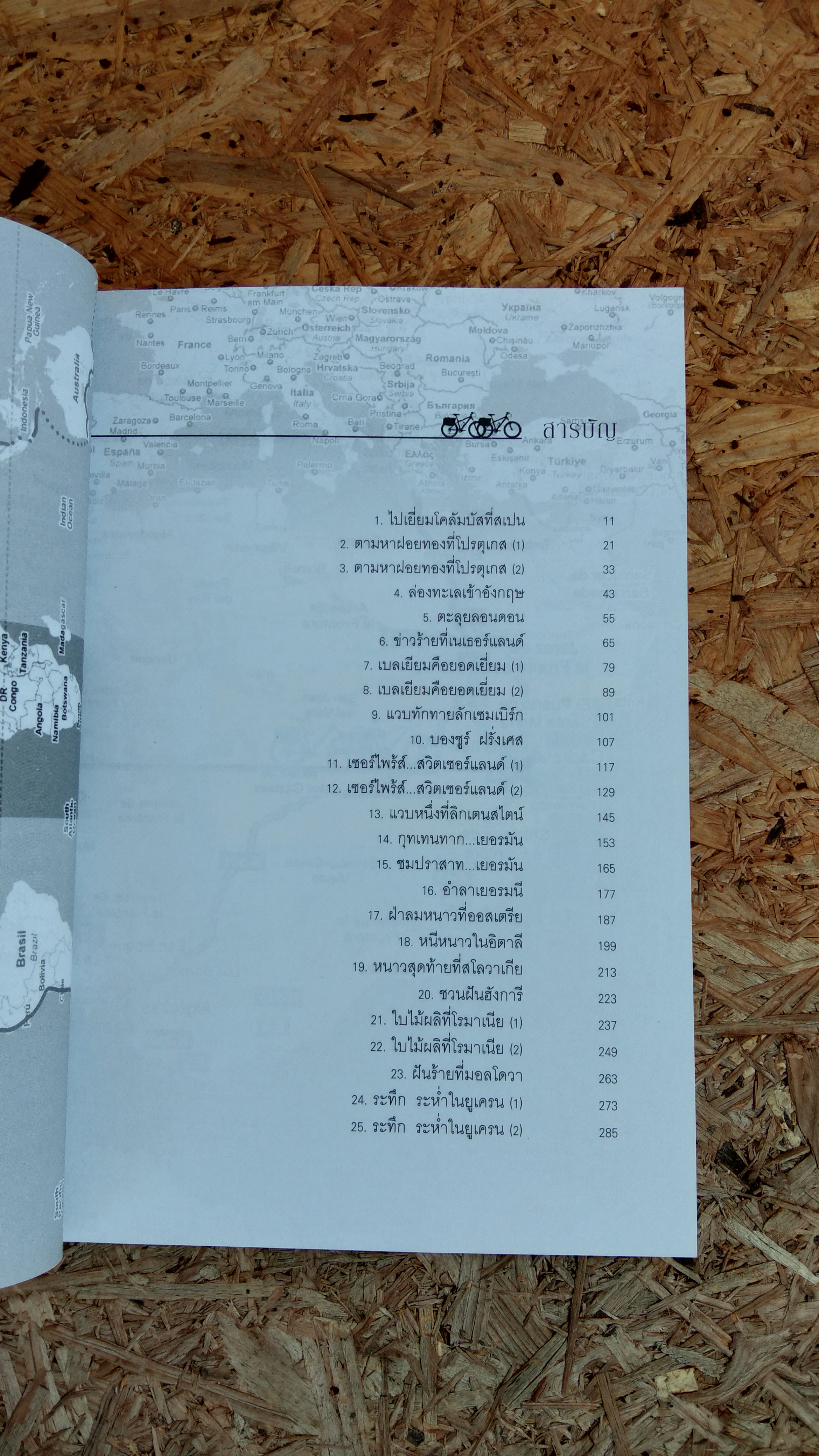 ปั่นข้ามฝัน...2,000 วันรอบโลก เล่ม 3 : ยุโรปโรแมนติก / "วรรณกับหมู"