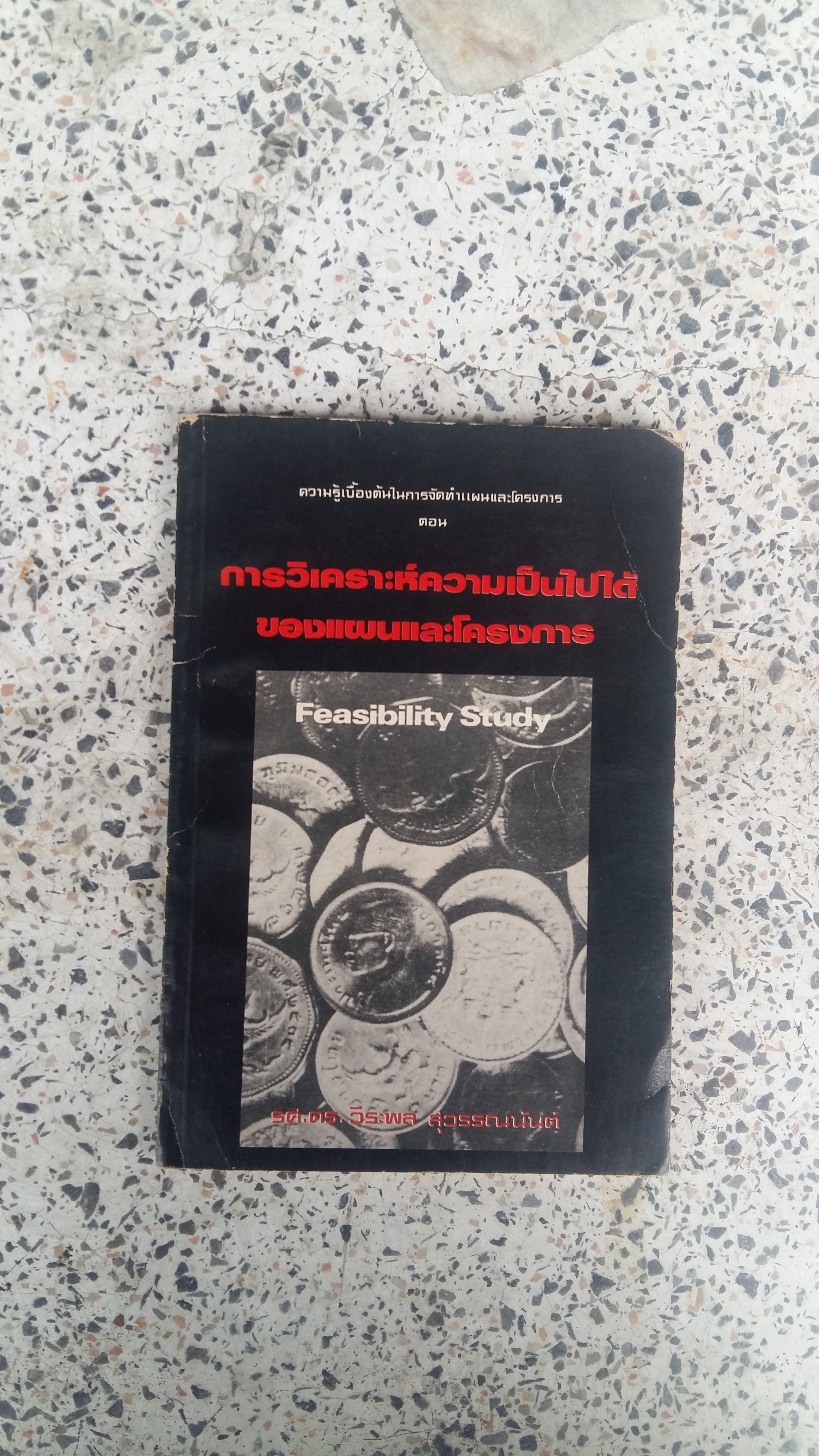 การวิเคราะห์ความเป็นไปได้ของแผนและโครงการ / รศ.ดร.วีระพล สุวรรณนันต์