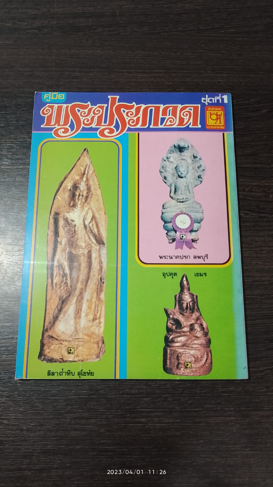 คู่มือ พระประกวด ชุดที่ 1 / ภราดร รัตนกุล