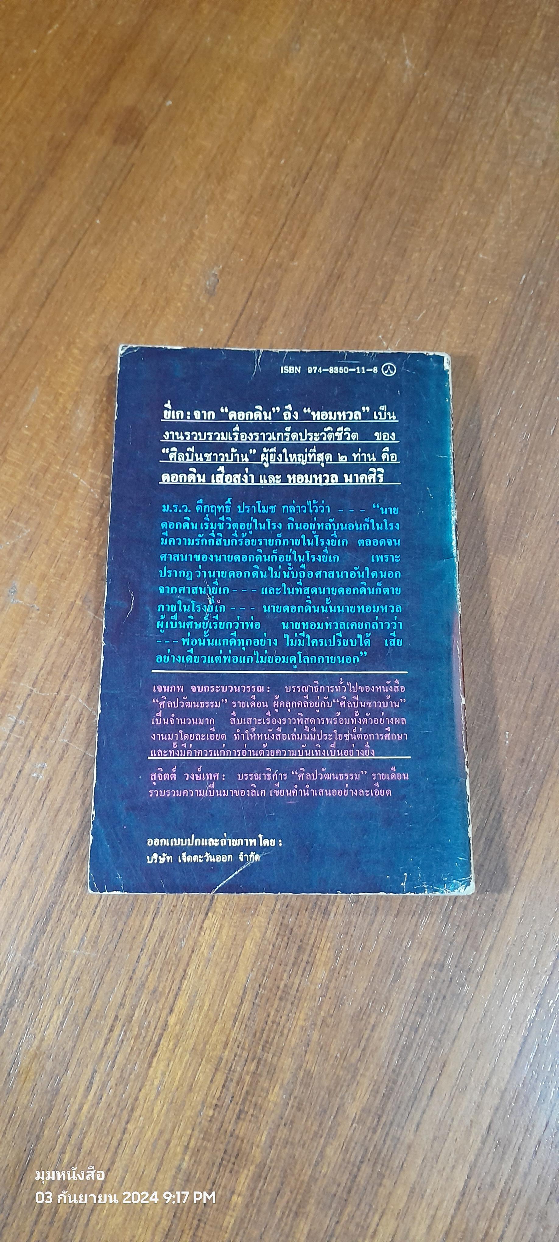 ยี่เก : จาก"ดอกดิน"ถึง"หอมหวล" / เจนภพ จบกระบวนวรรณ