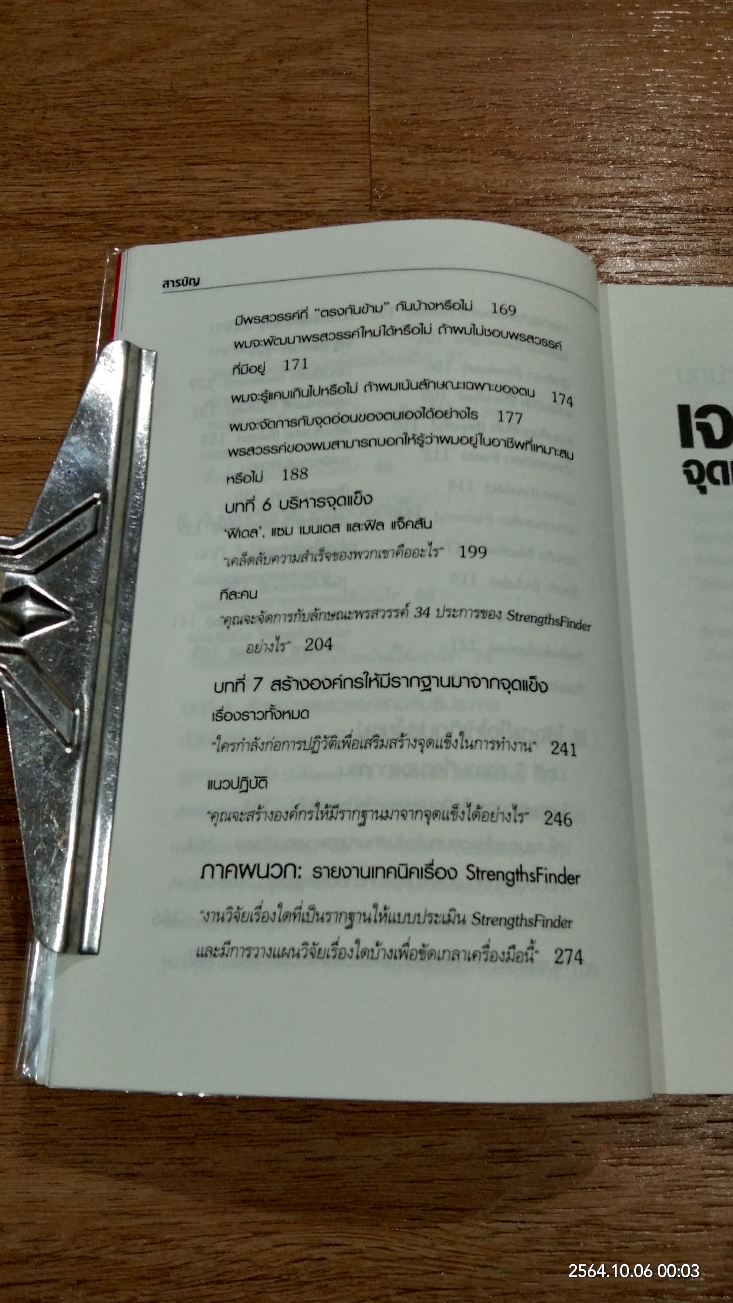 เจาะจุดแข็ง / MARCUS BUCKINGHAM