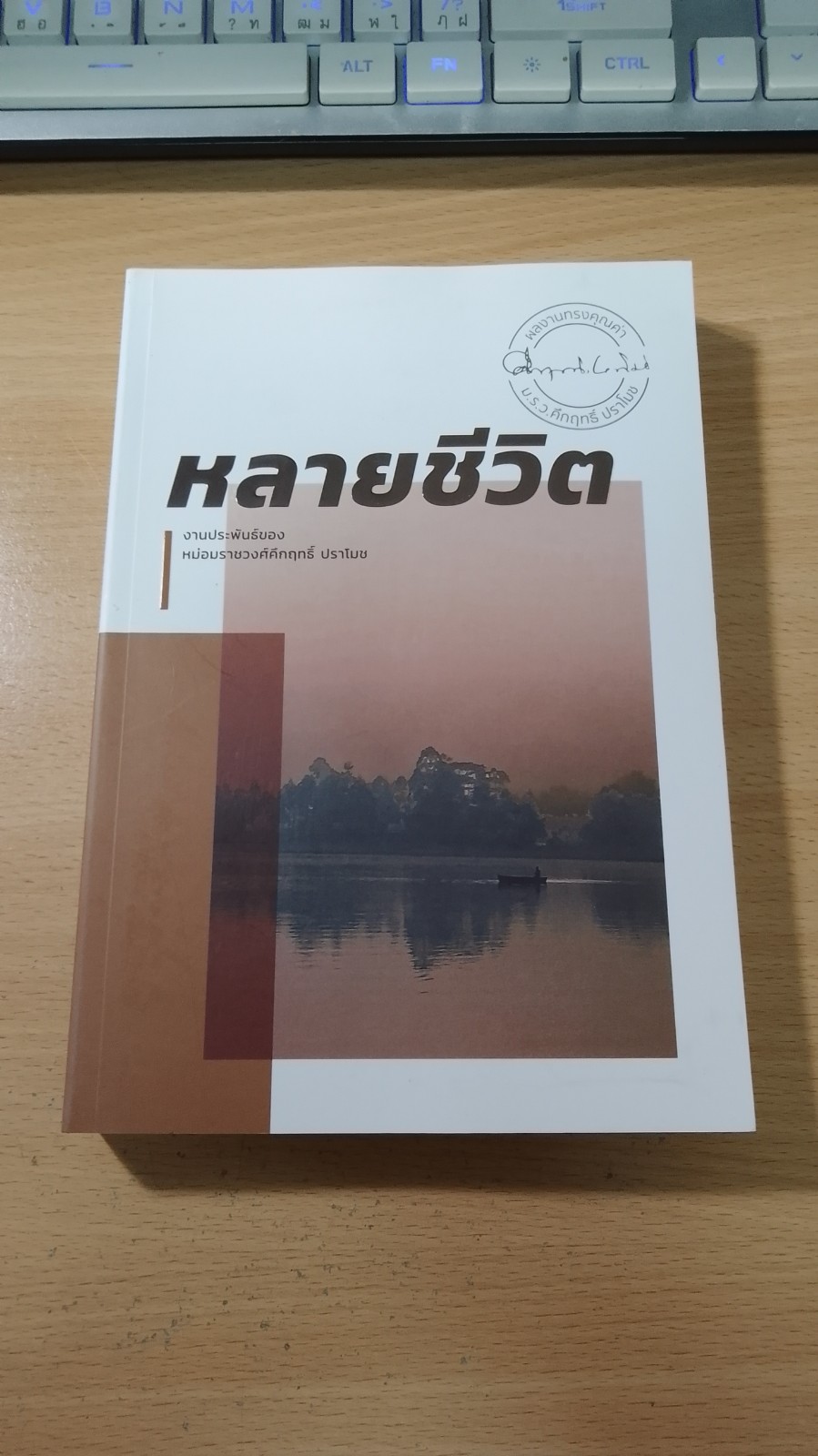 หลายชีวิต / ม.ร.ว. คึกฤทธิ์ ปราโมช