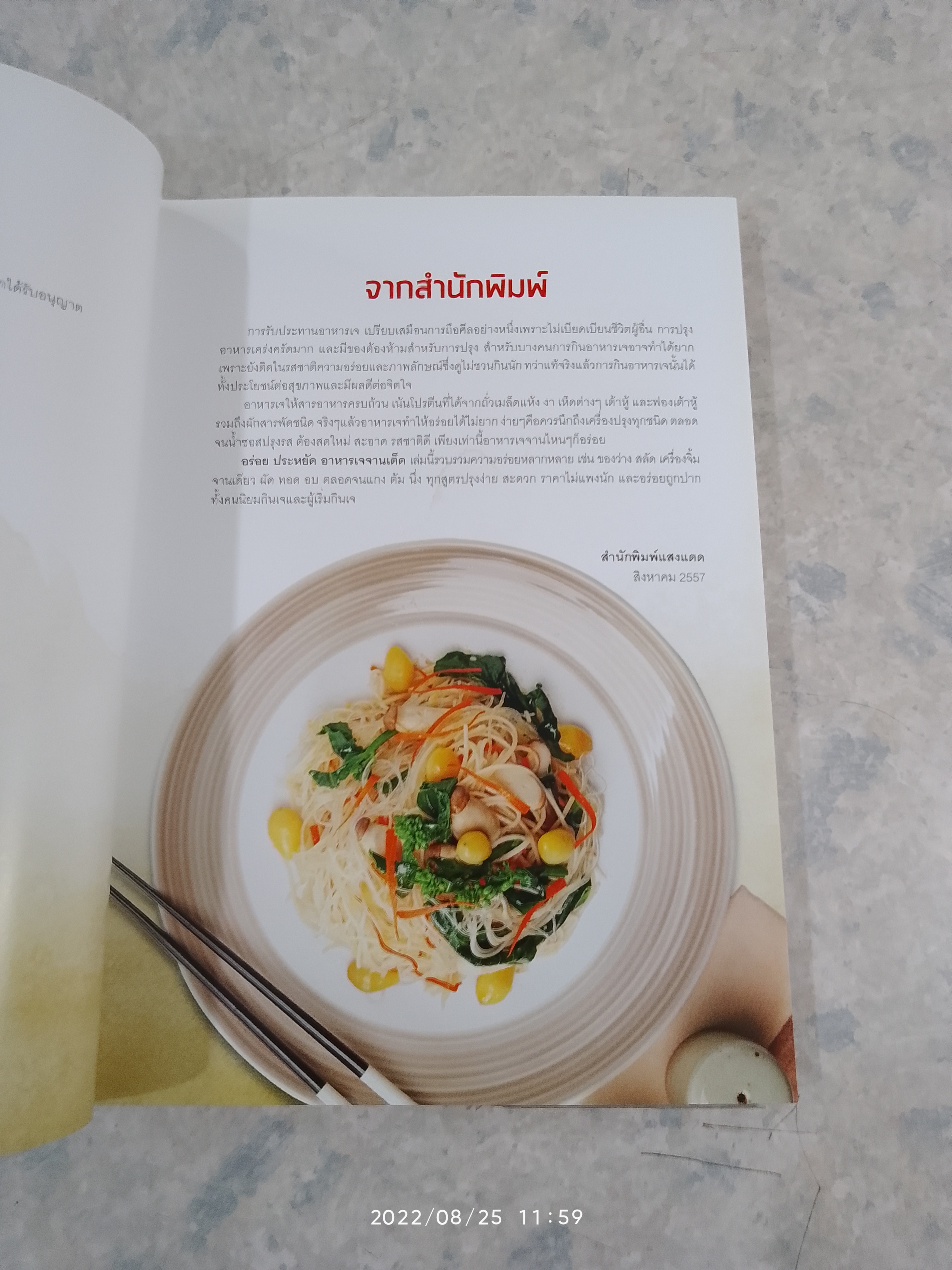 อร่อย ประหยัด อาหารเจจานเด็ด / แสงแดด