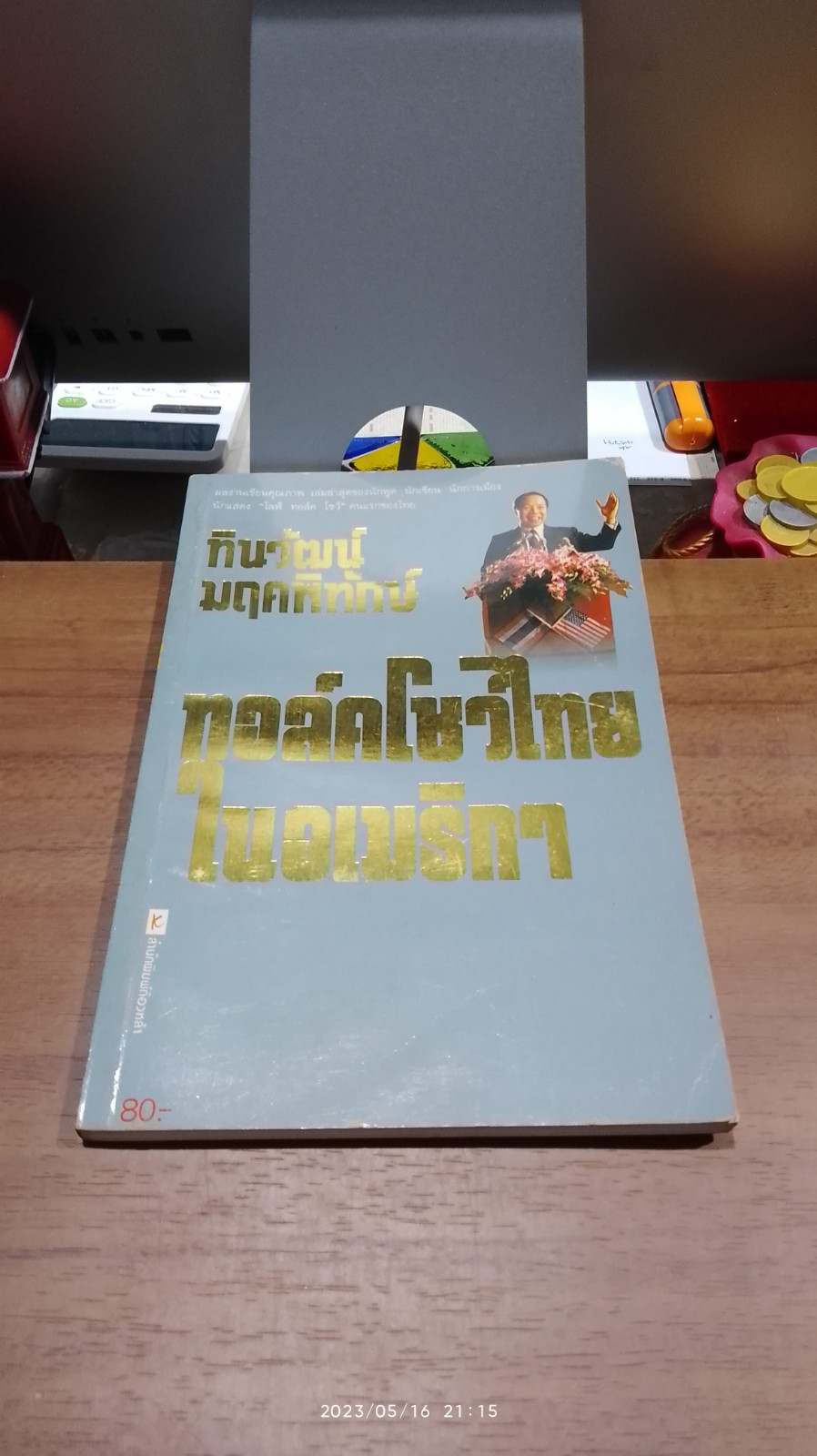 ทอล์คโชว์ไทย ในอเมริกา / ทินวัฒน์ มฤคพิทักษ์