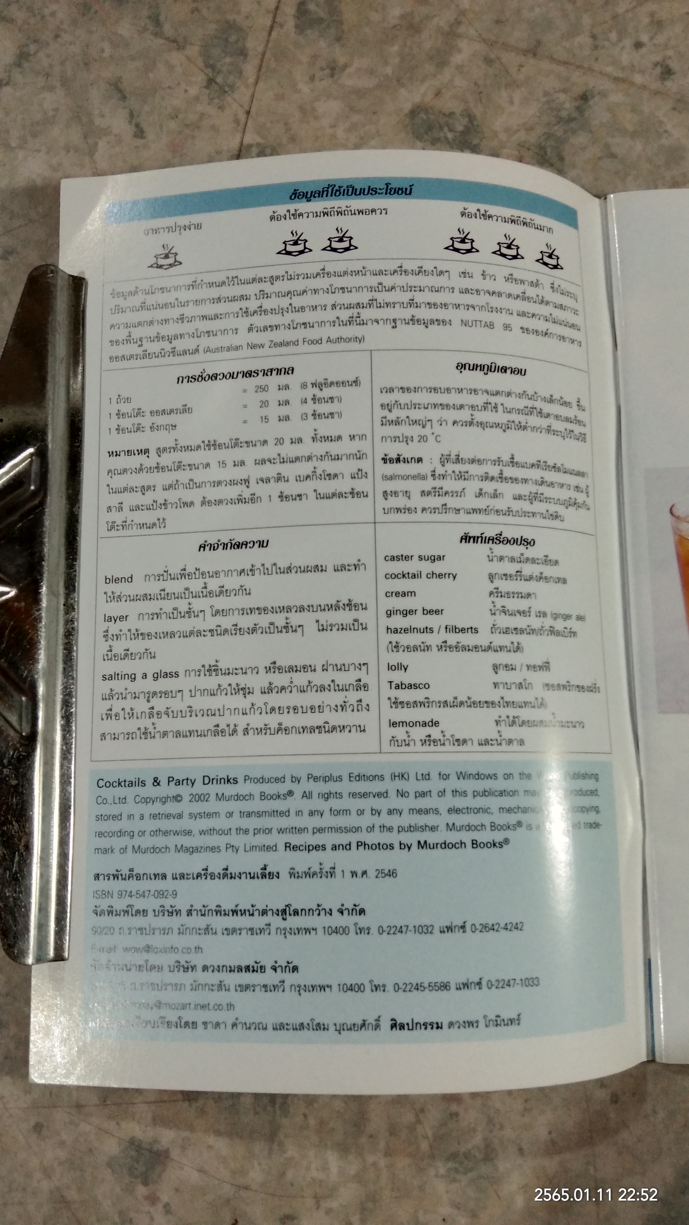 สารพันค็อกเทล และเครื่องดื่มงานเลี้ยง